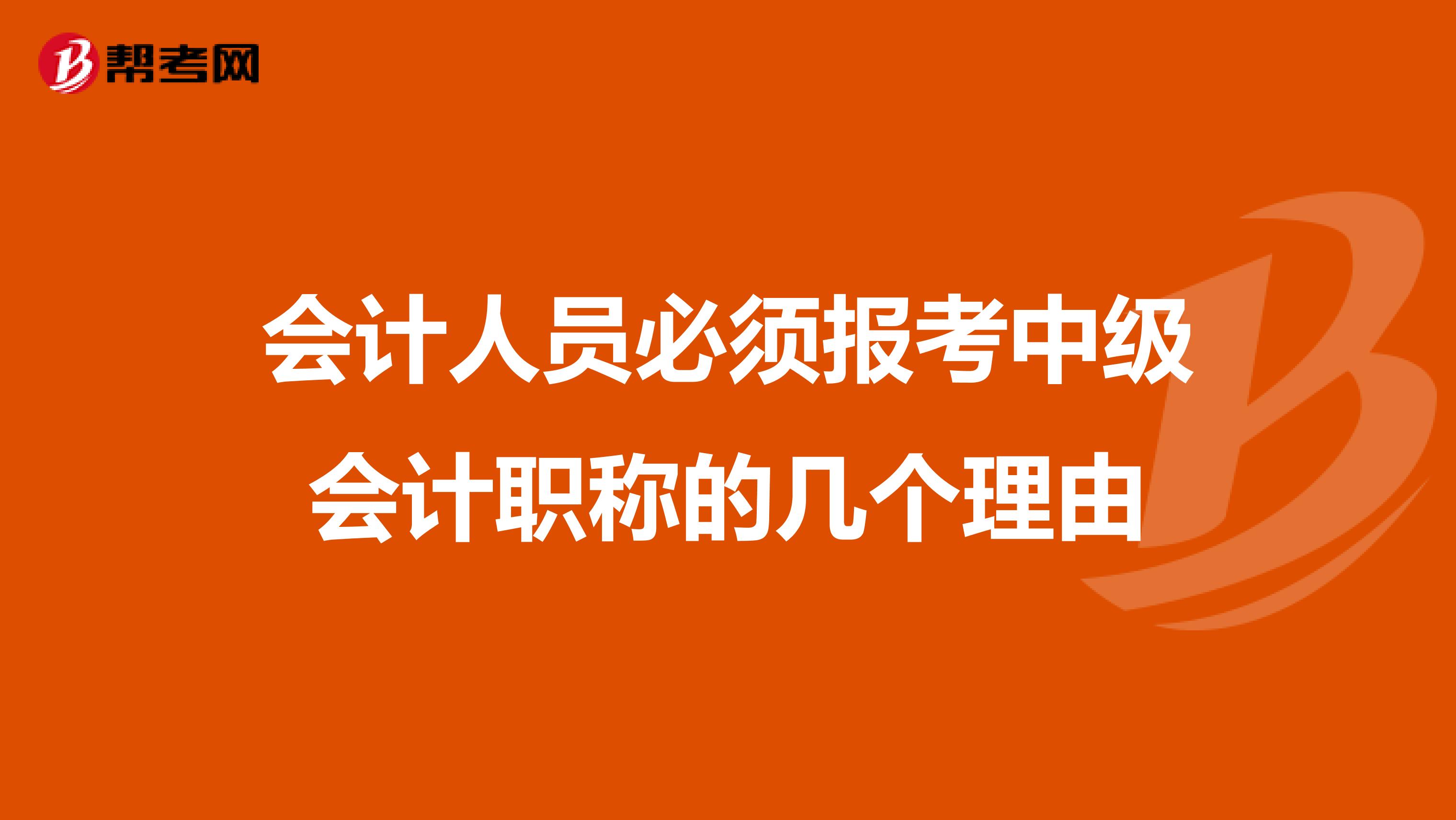 会计人员必须报考中级会计职称的几个理由