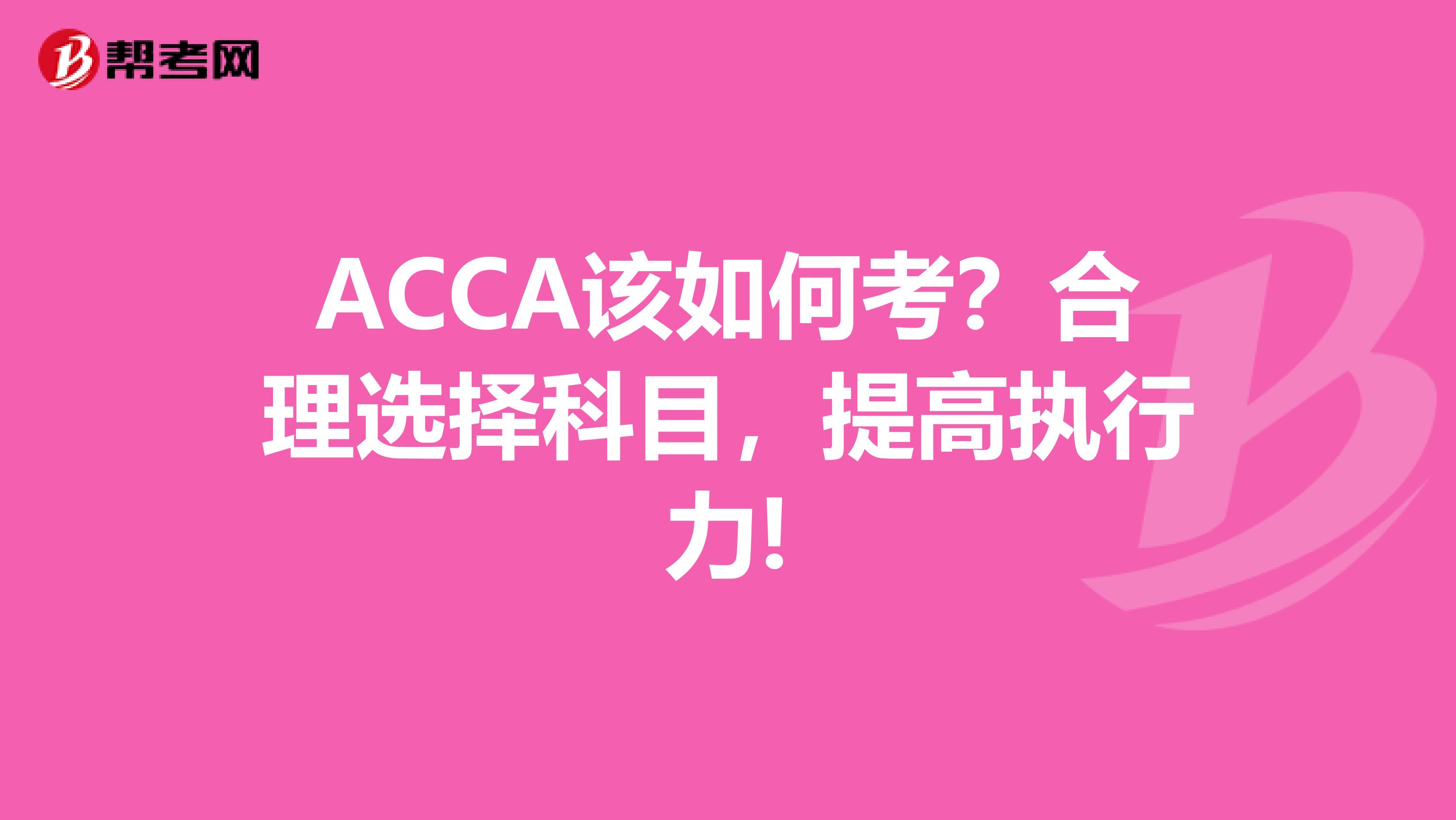 ACCA该如何考？合理选择科目，提高执行力!