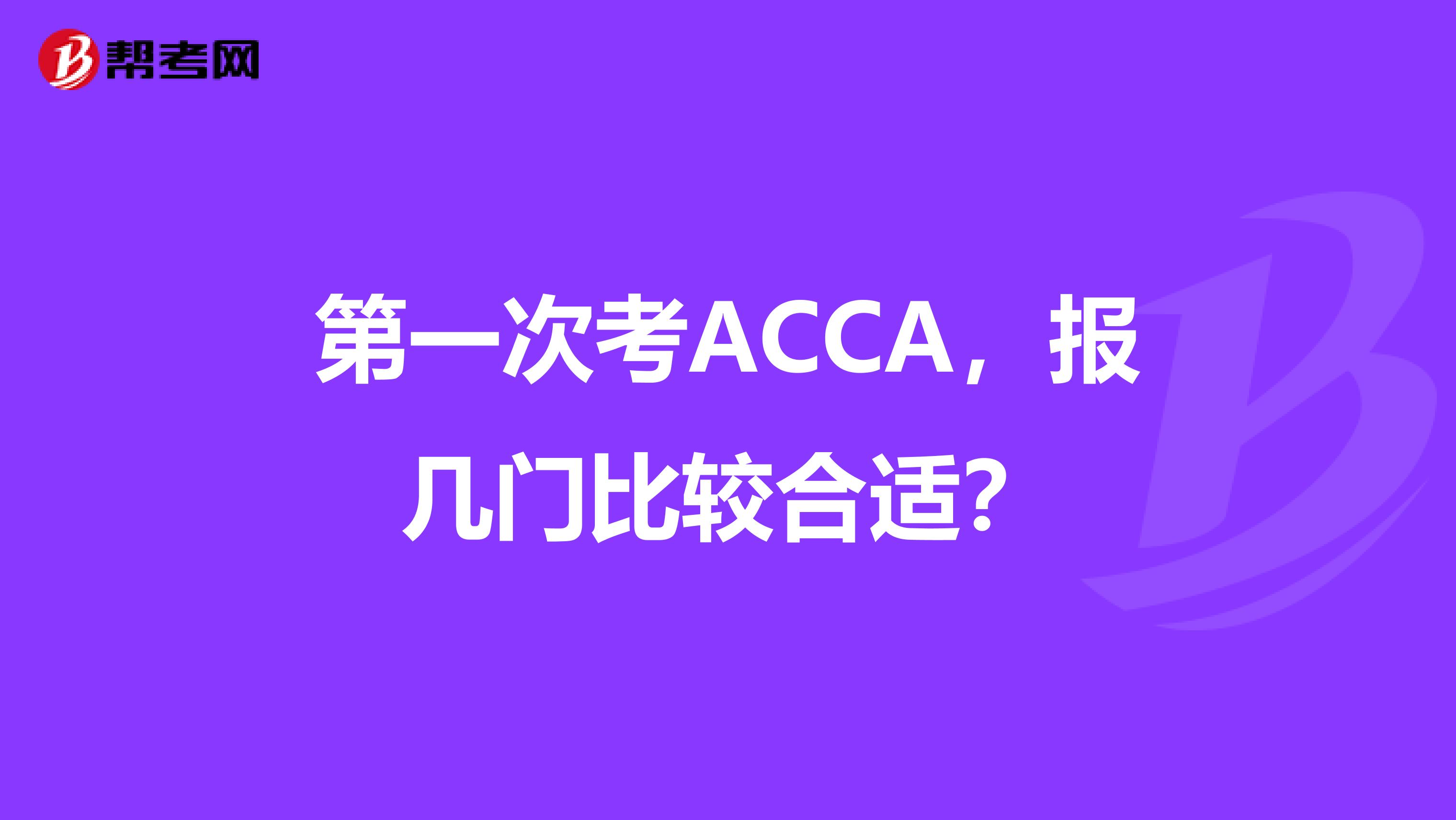 第一次考ACCA，报几门比较合适？