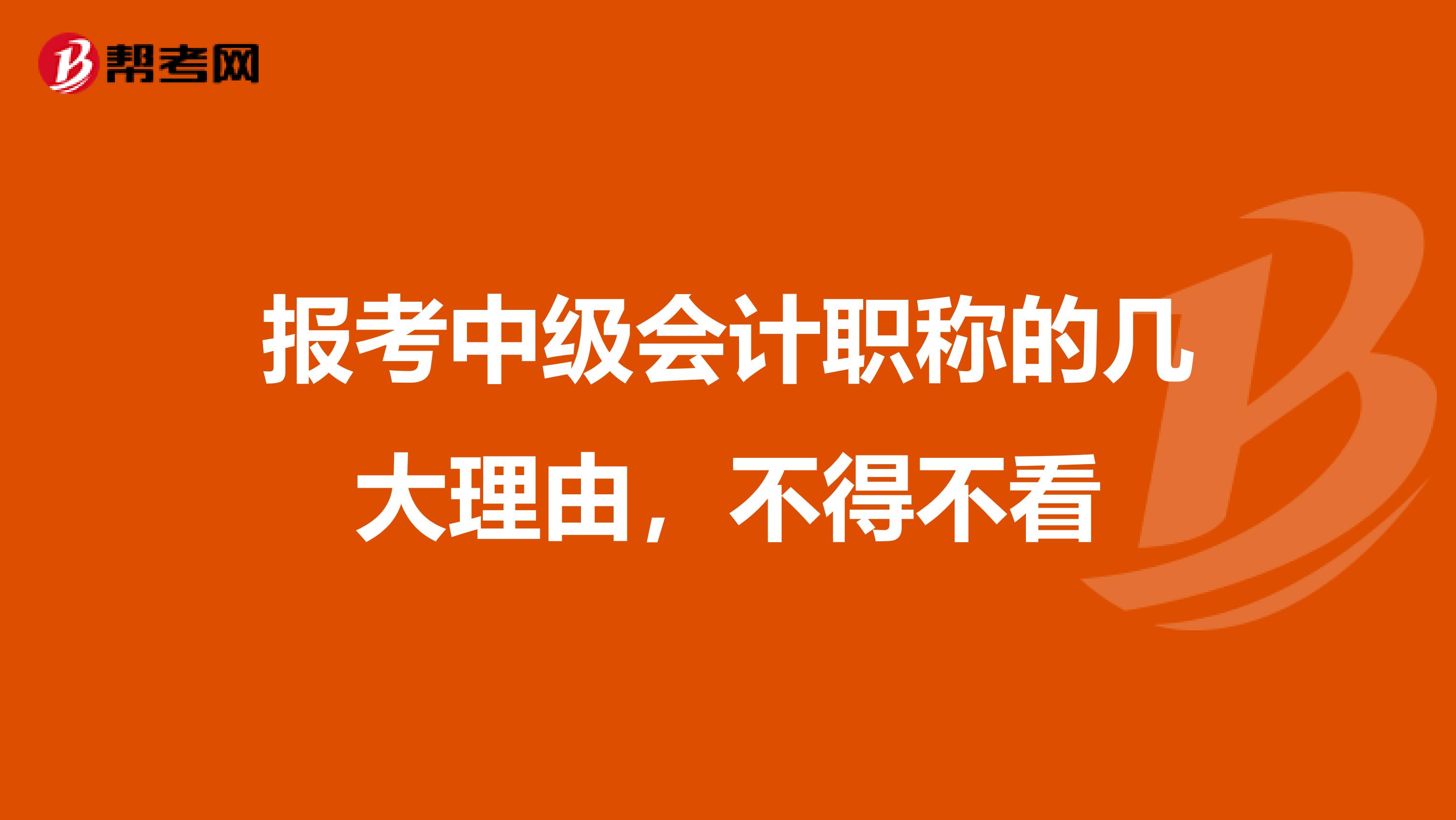 报考中级会计职称的几大理由，不得不看