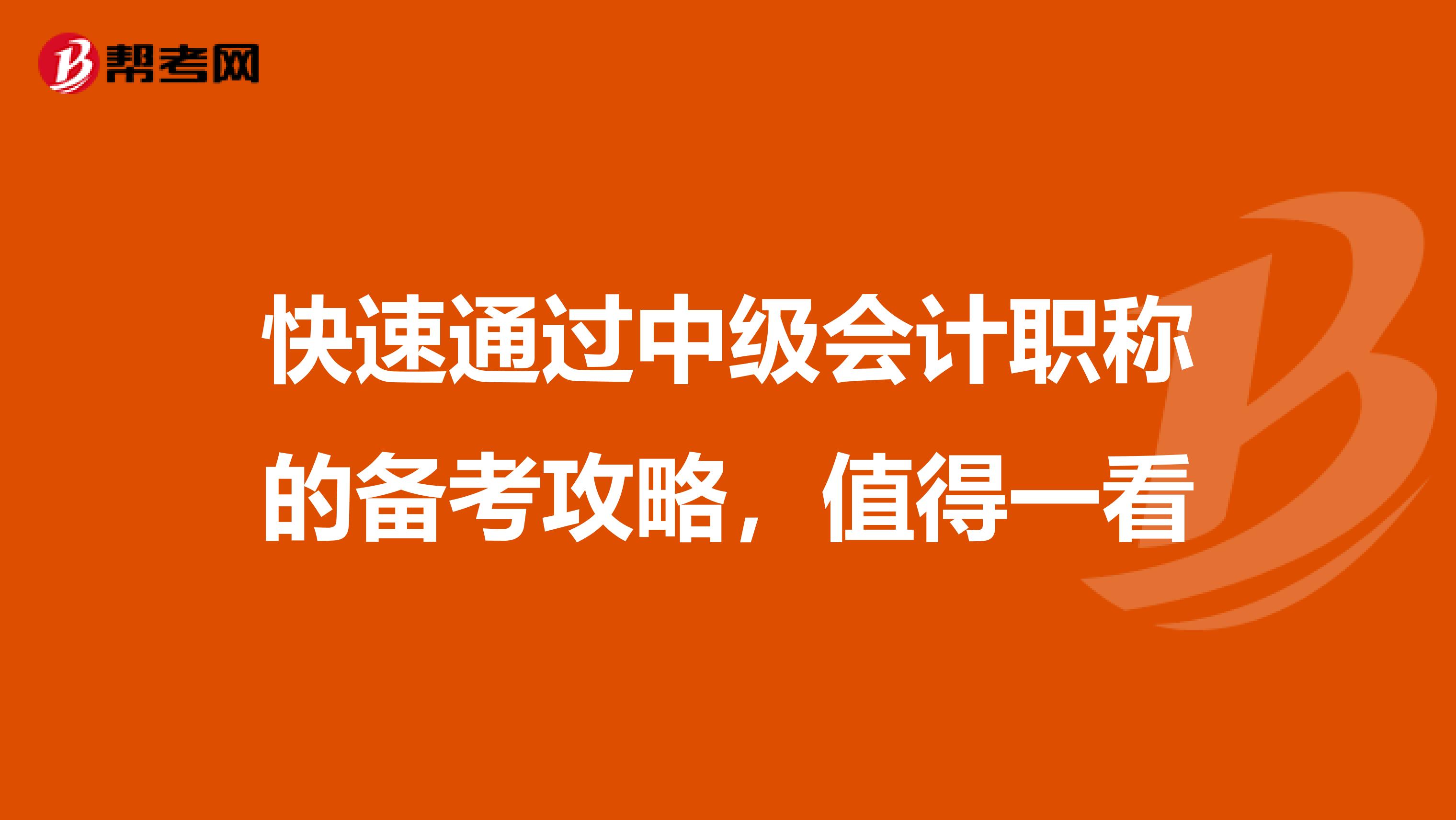 快速通过中级会计职称的备考攻略，值得一看