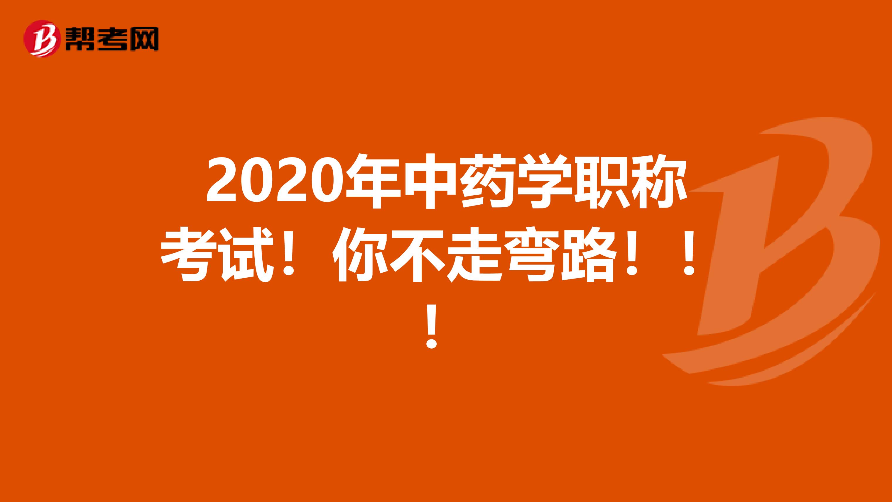 2020年中药学职称考试！你不走弯路！！！