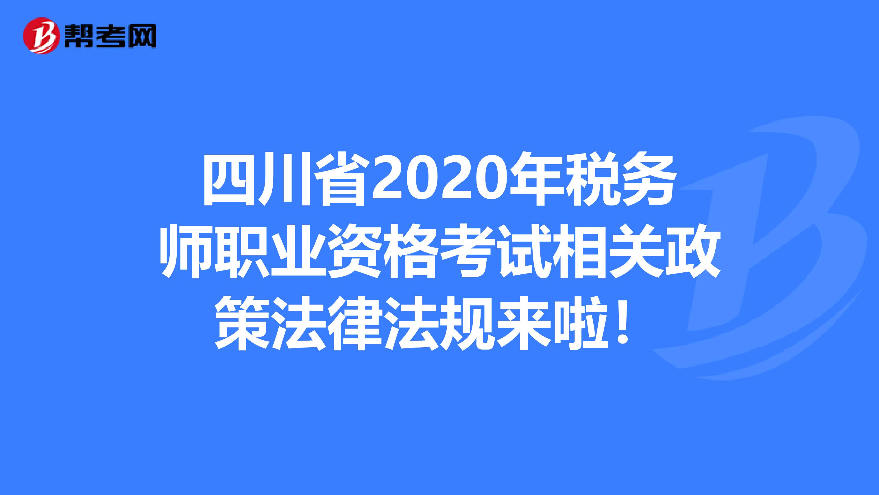 四川省2020年税务师职业资格考试相关政策法律法规来啦！