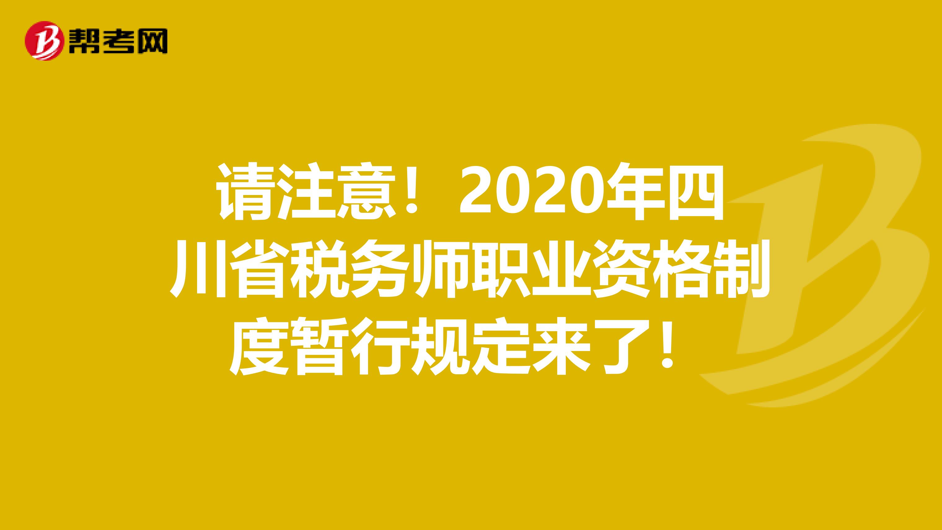 请注意！2020年四川省税务师职业资格制度暂行规定来了！