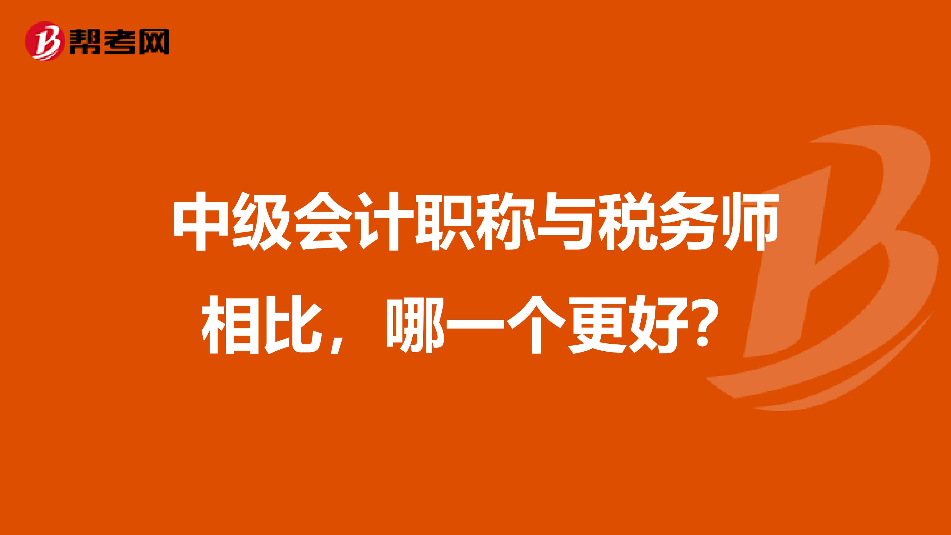 中级会计职称与税务师相比，哪一个更好？