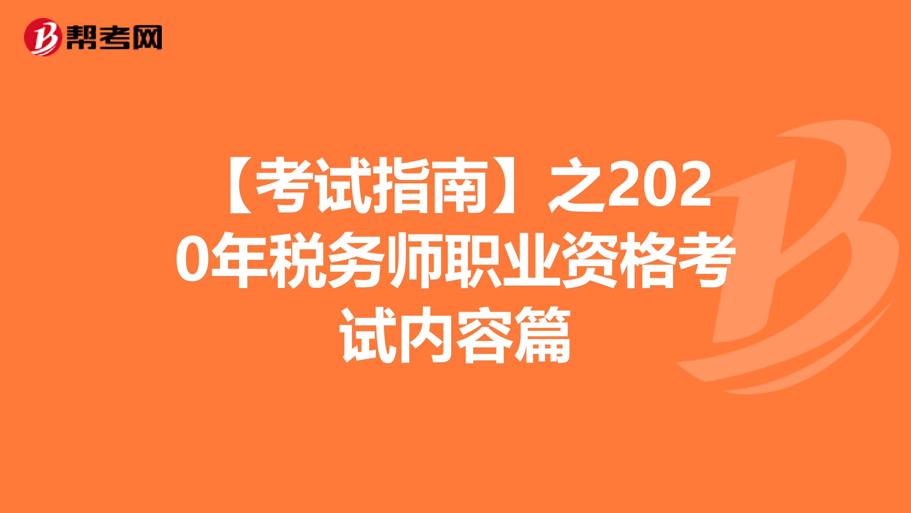 【考试指南】之2020年税务师职业资格考试内容篇