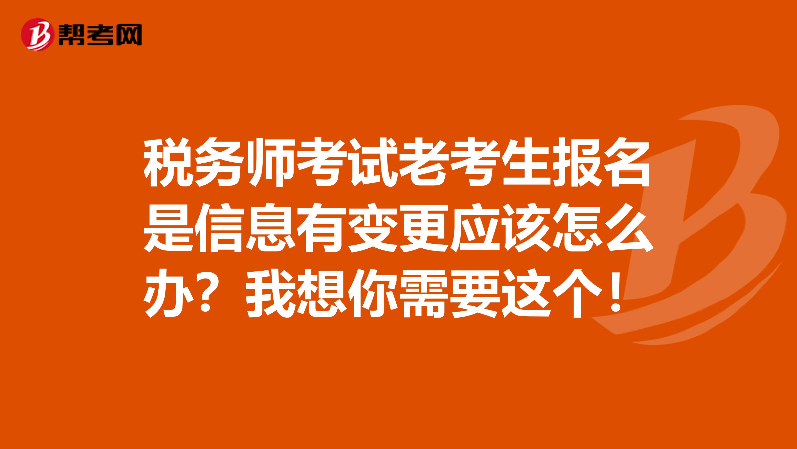 税务师考试老考生报名是信息有变更应该怎么办？我想你需要这个！