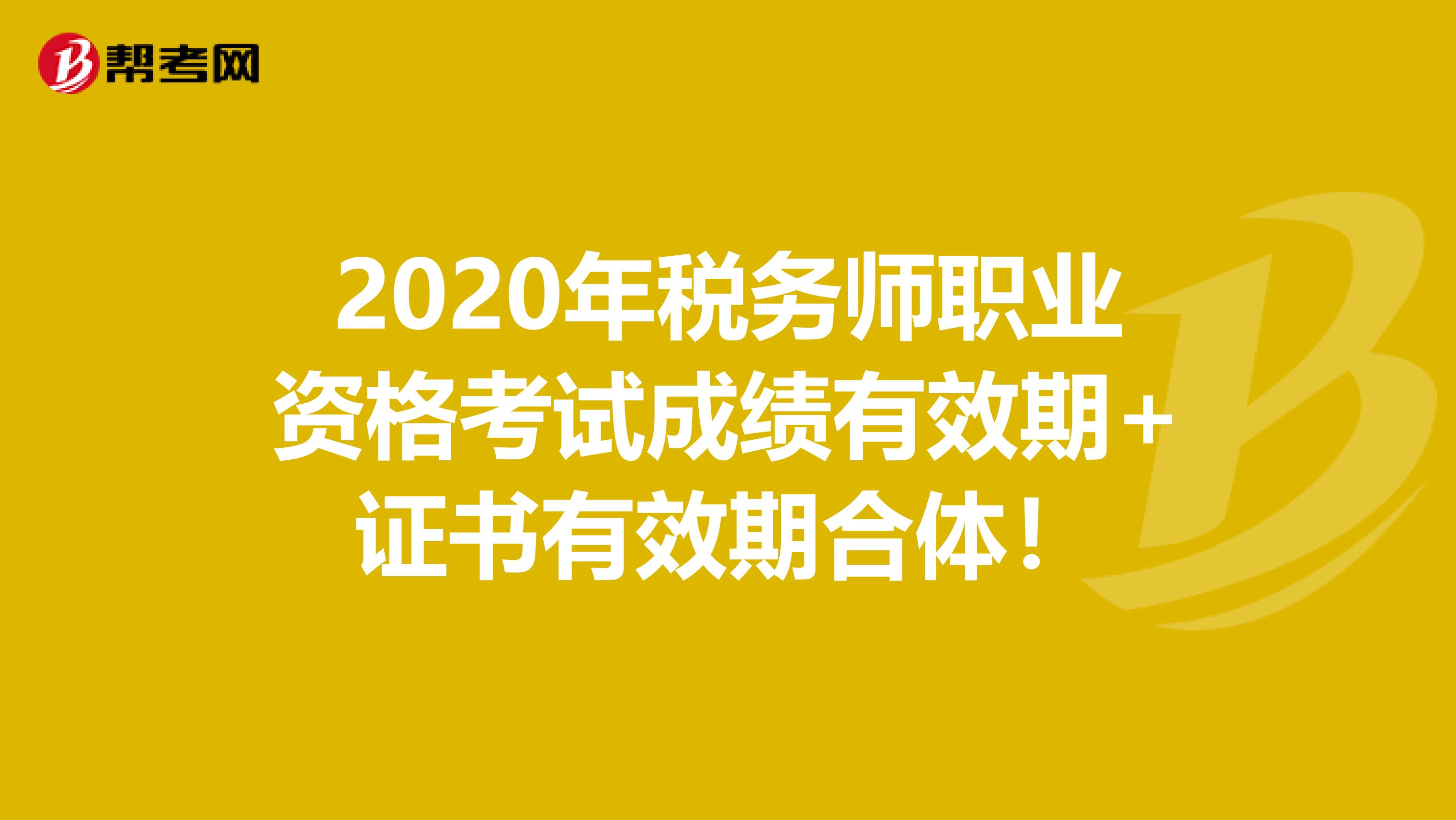 2020年稅務師職業資格考試成績有效期+證書有效期合體！