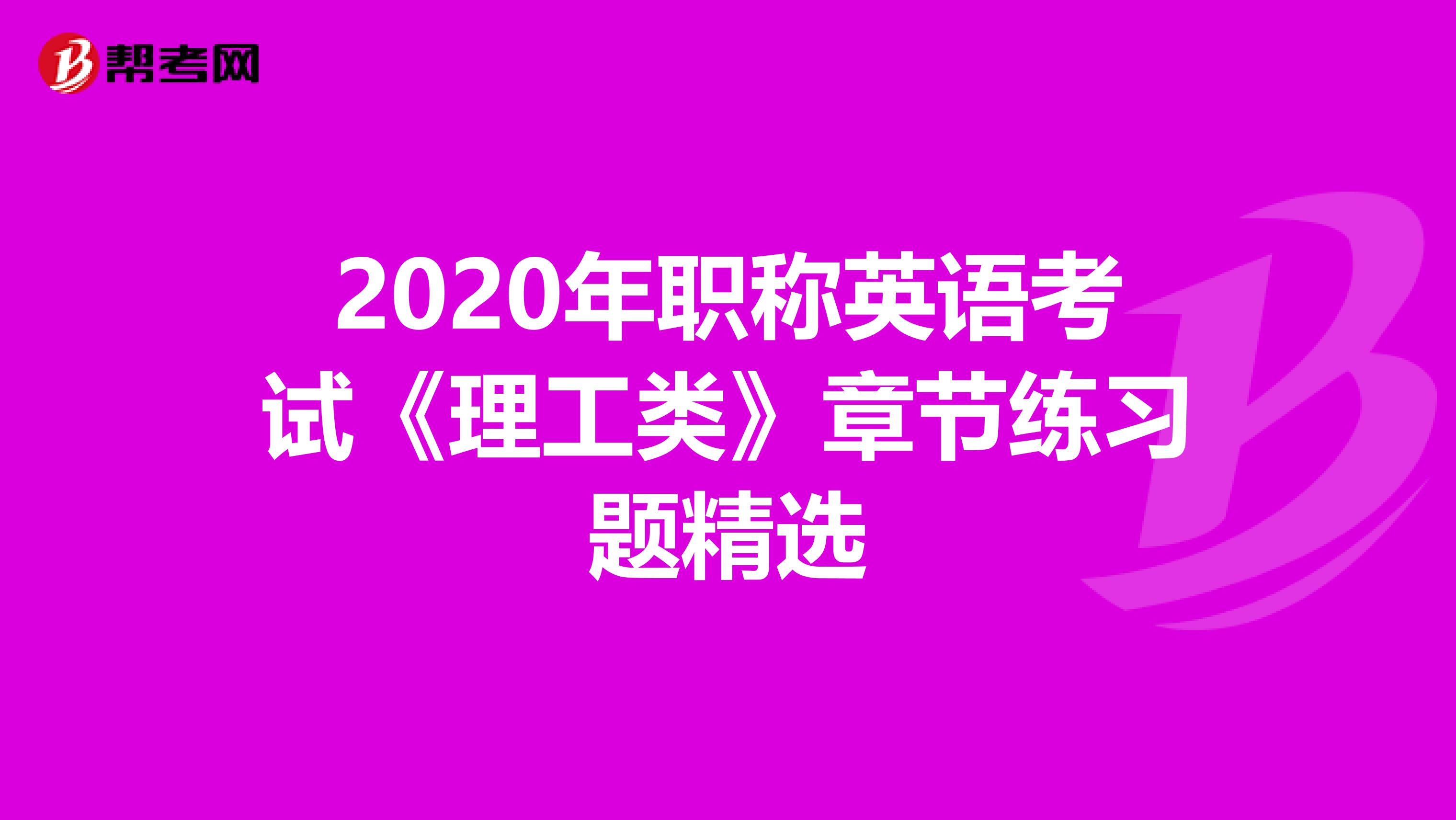 2020年职称英语考试《理工类》章节练习题精选