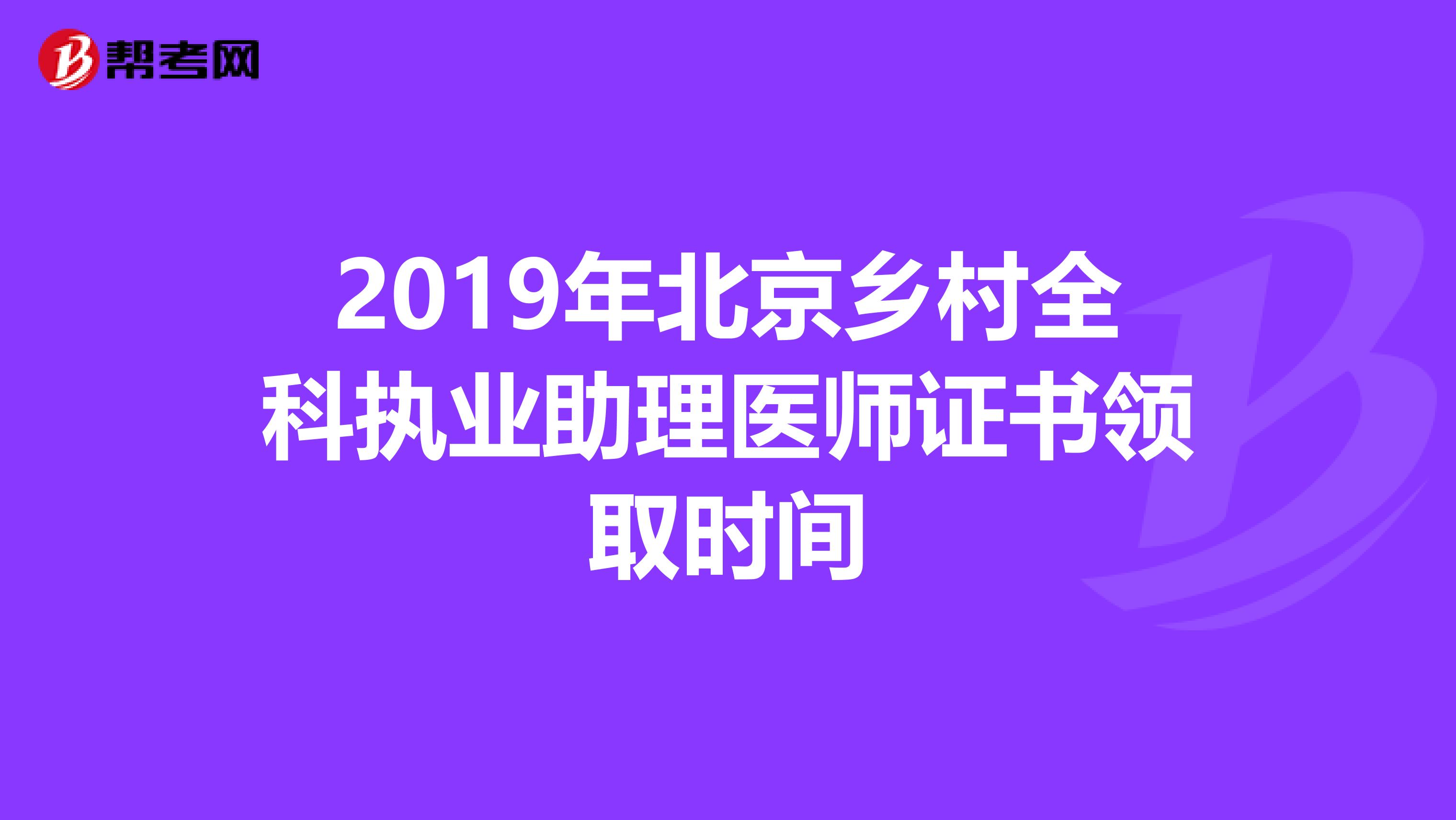 2019年北京乡村全科执业助理医师证书领取时间