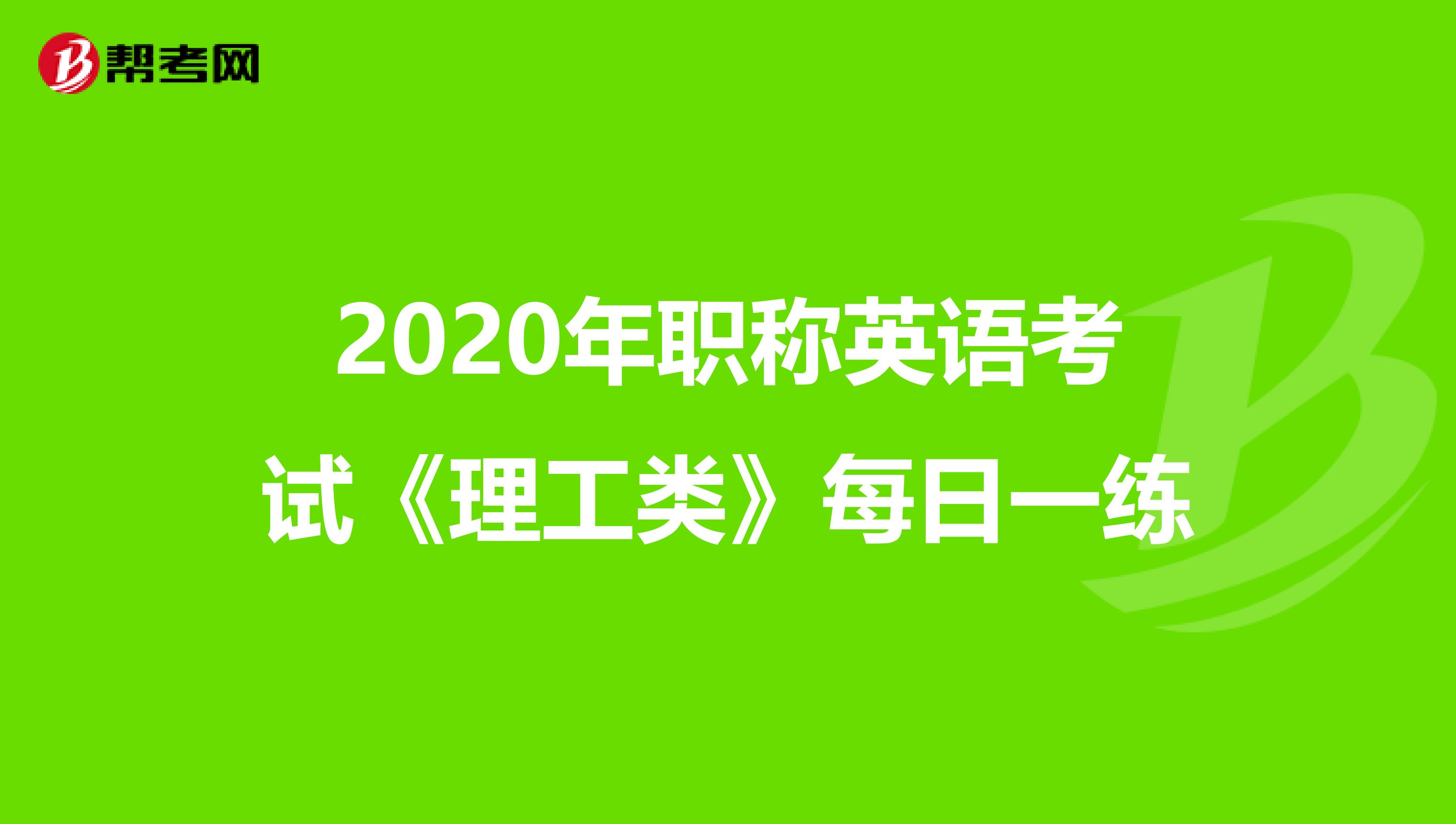 2020年职称英语考试《理工类》每日一练