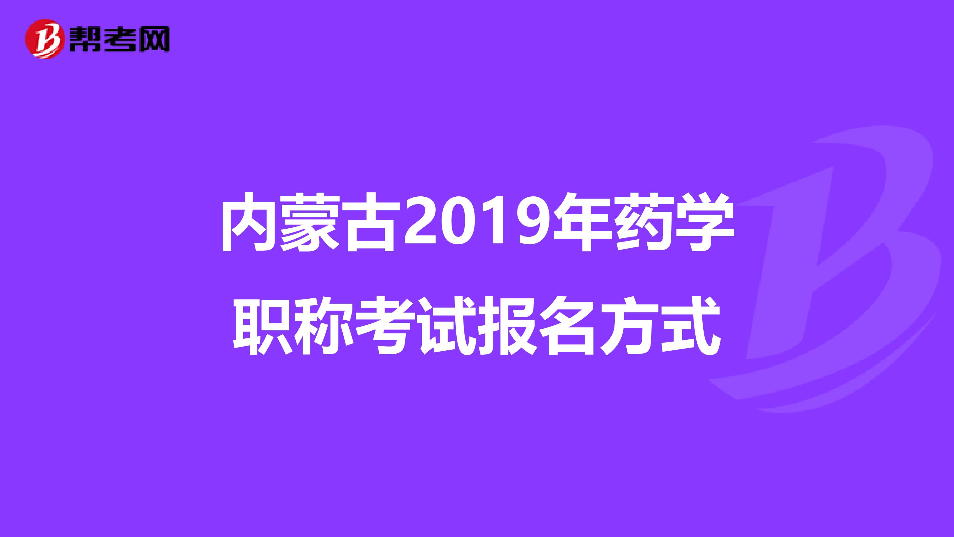 内蒙古2019年药学职称考试报名方式