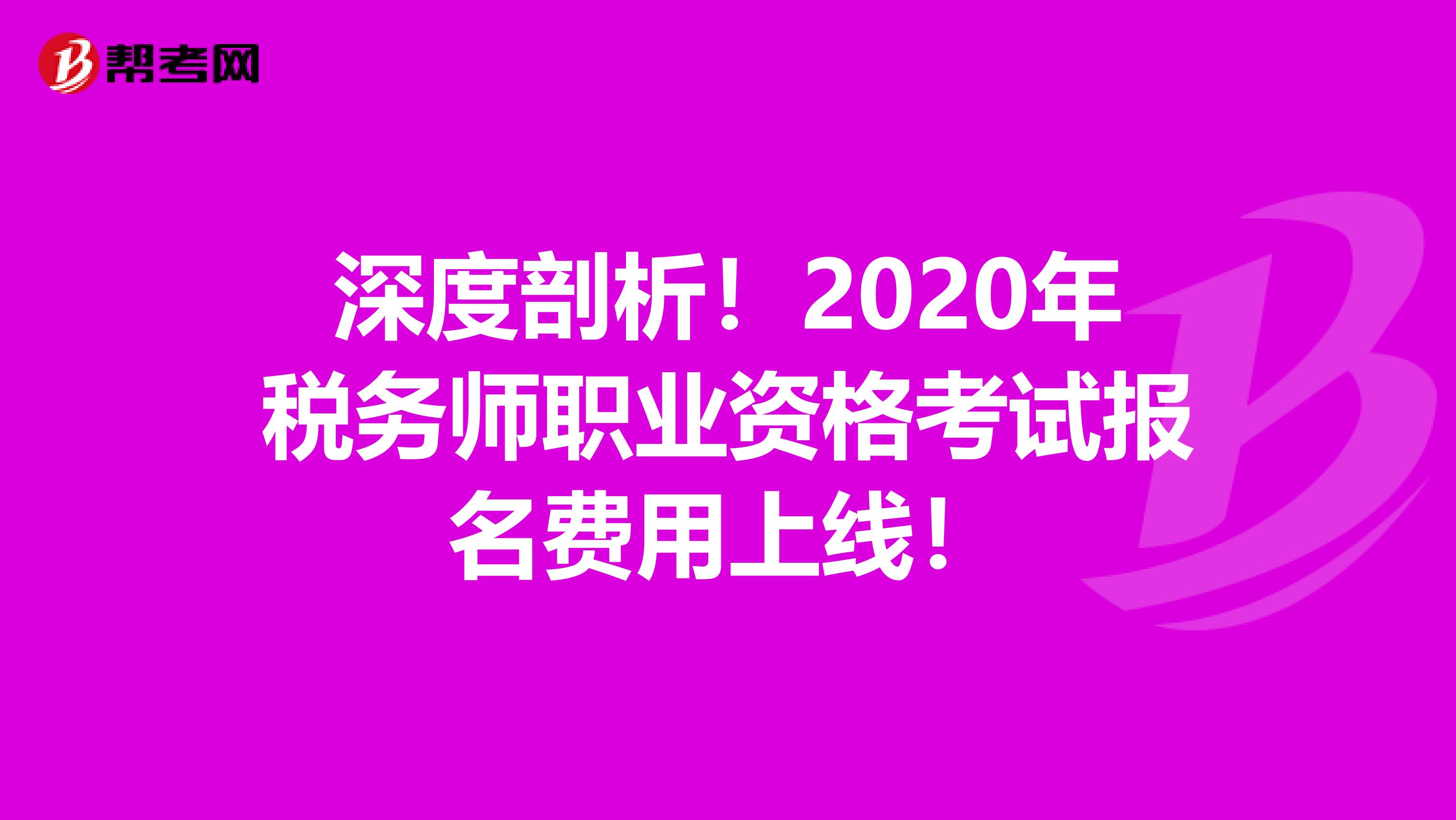 深度剖析！2020年税务师职业资格考试报名费用上线！