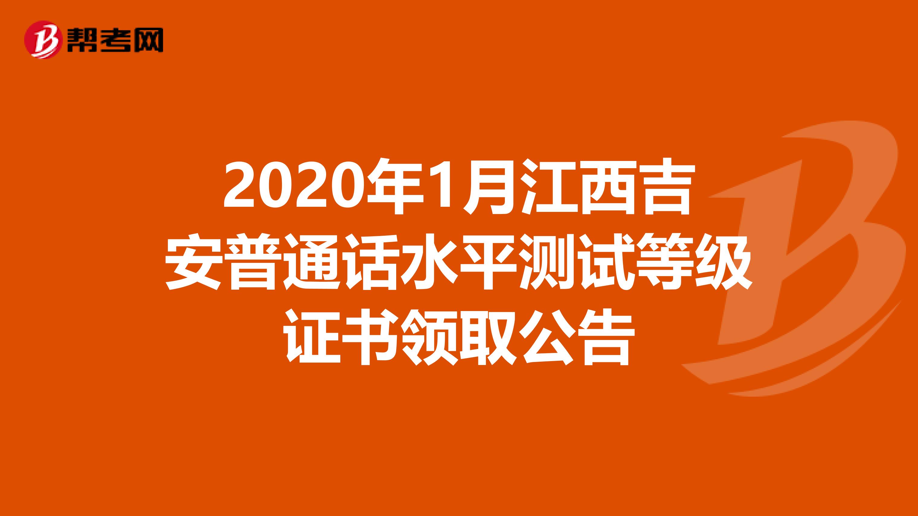 2020年1月江西吉安普通话水平测试等级证书领取公告