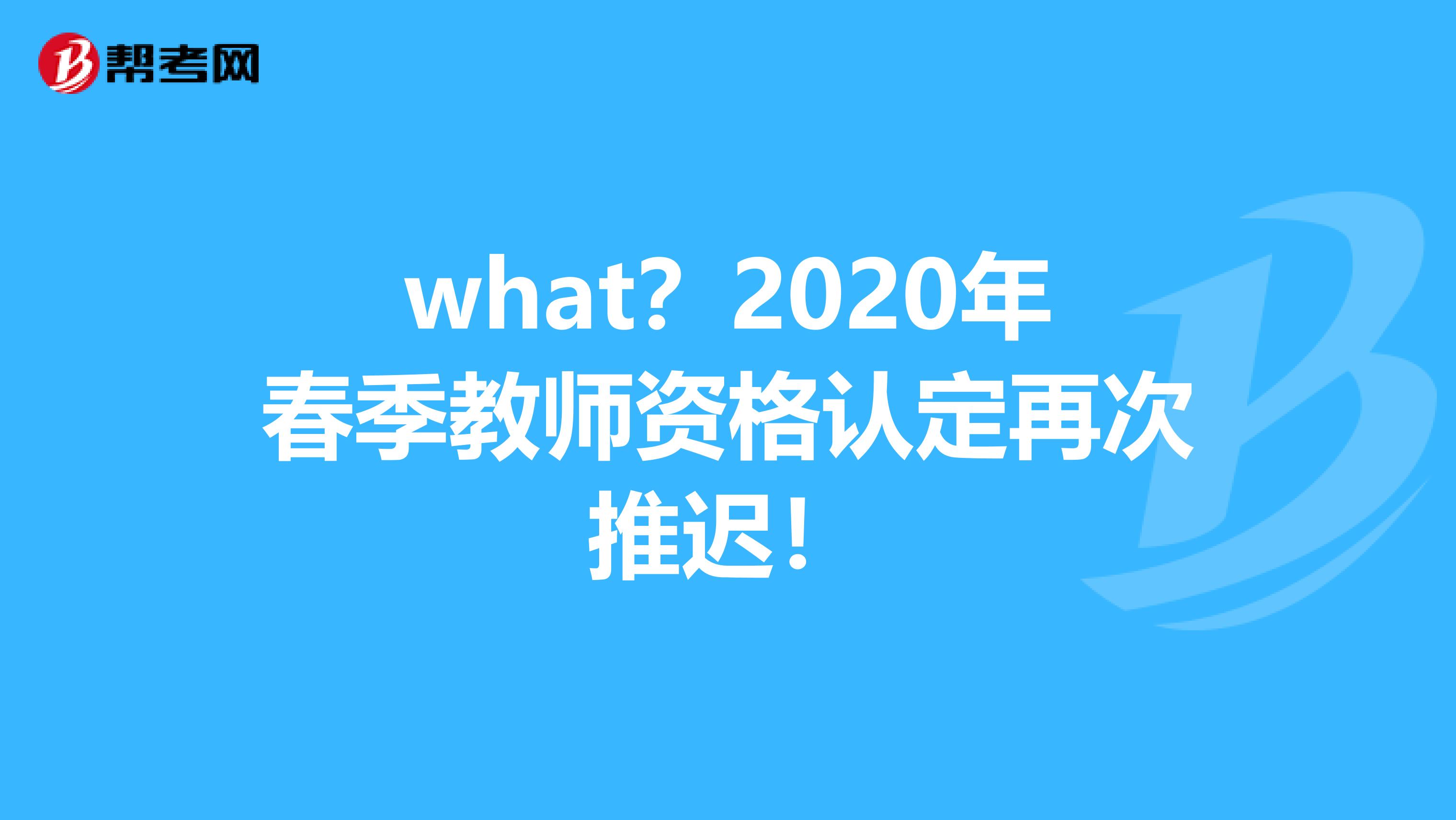 what？2020年春季教师资格认定再次推迟！