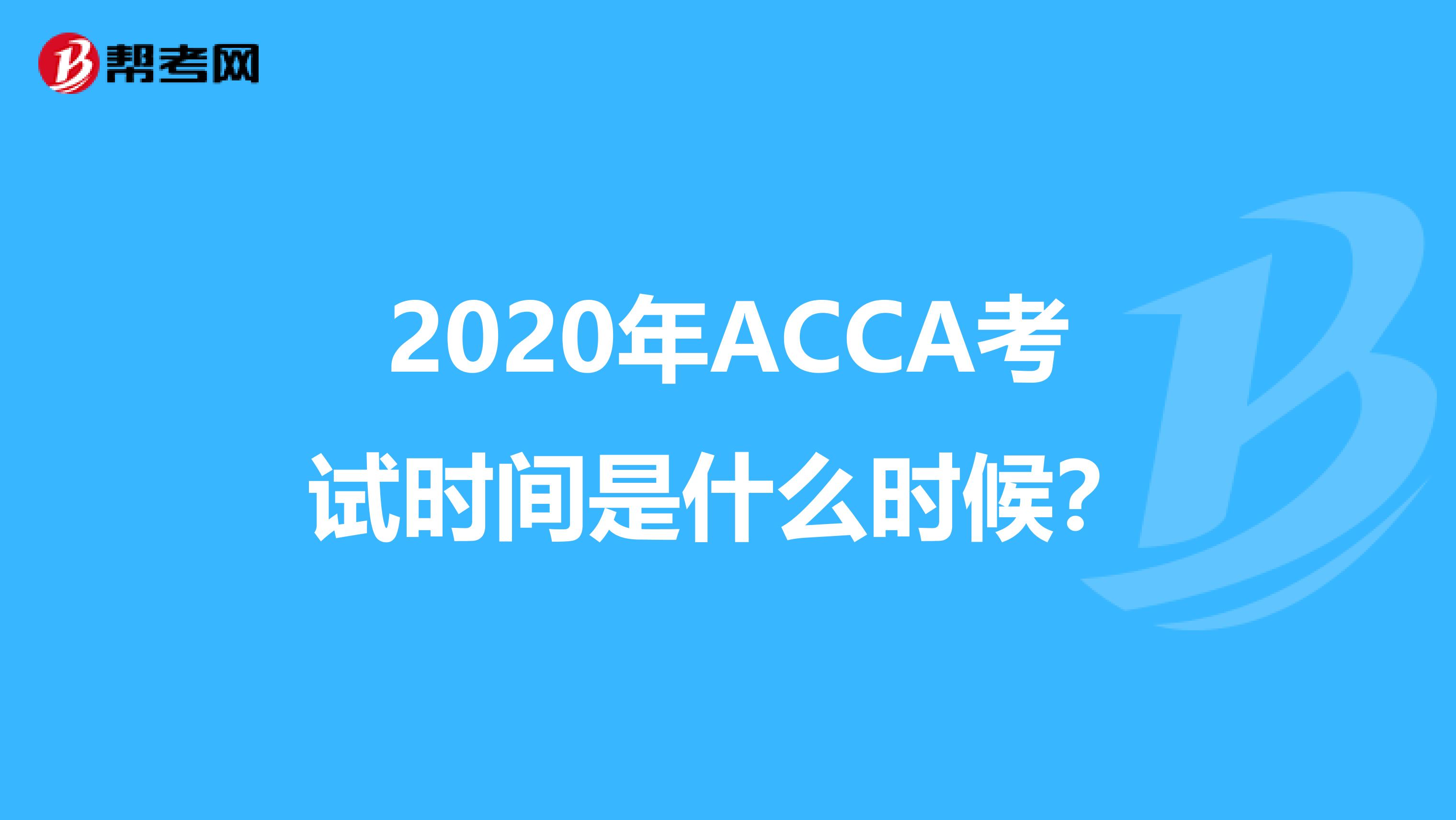 2020年ACCA考试时间是什么时候？