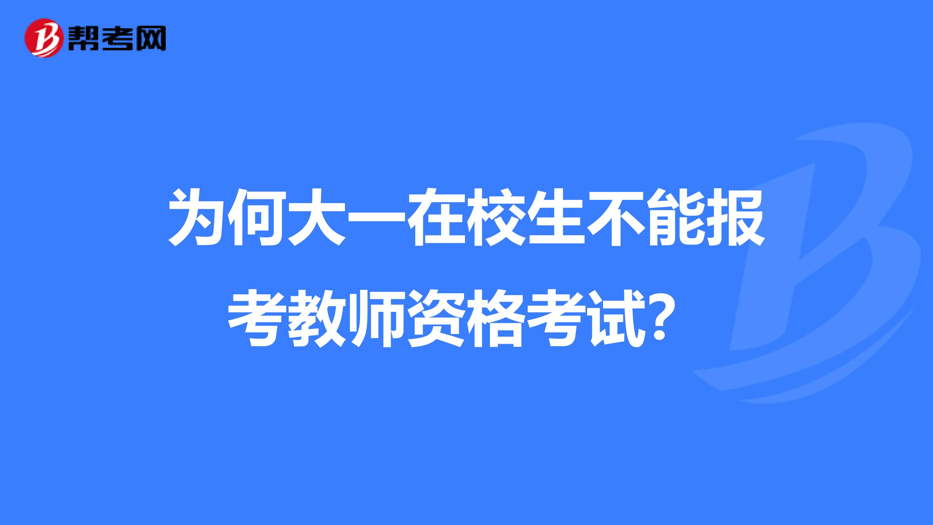 为何大一在校生不能报考教师资格考试？