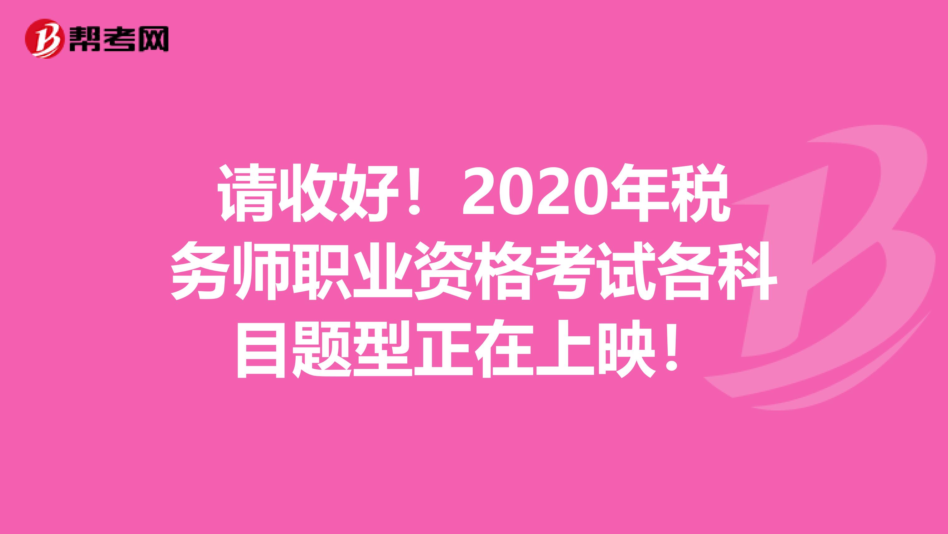 请收好！2020年税务师职业资格考试各科目题型正在上映！