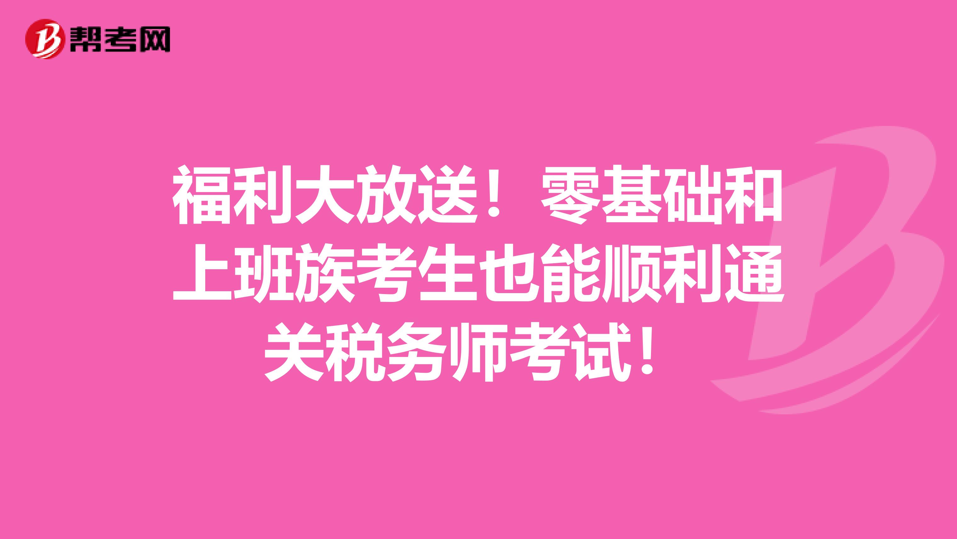 福利大放送！零基礎和上班族考生也能順利通關稅務師考試！