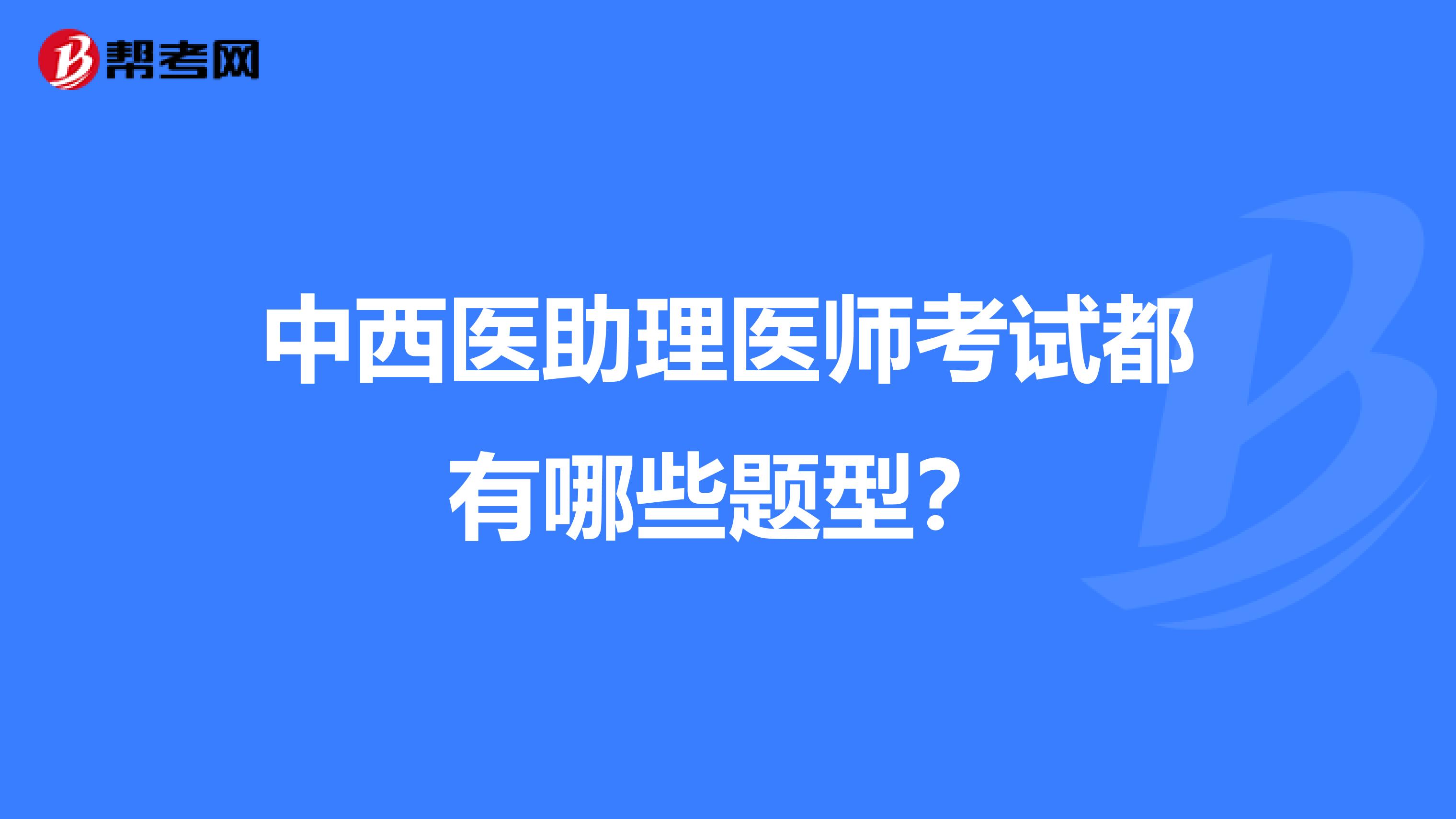 中西医助理医师考试都有哪些题型？