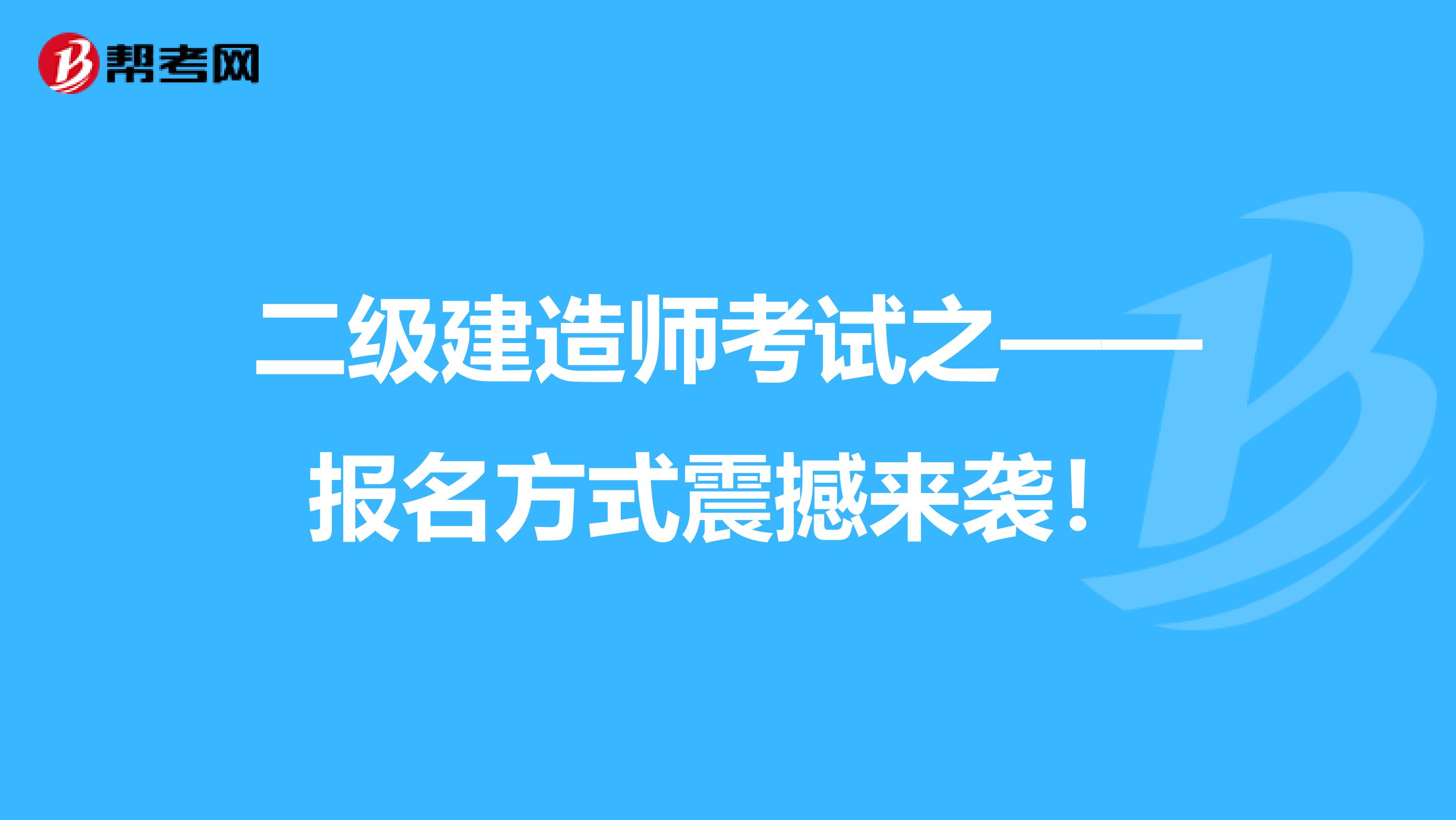 二级建造师考试之——报名方式震撼来袭！