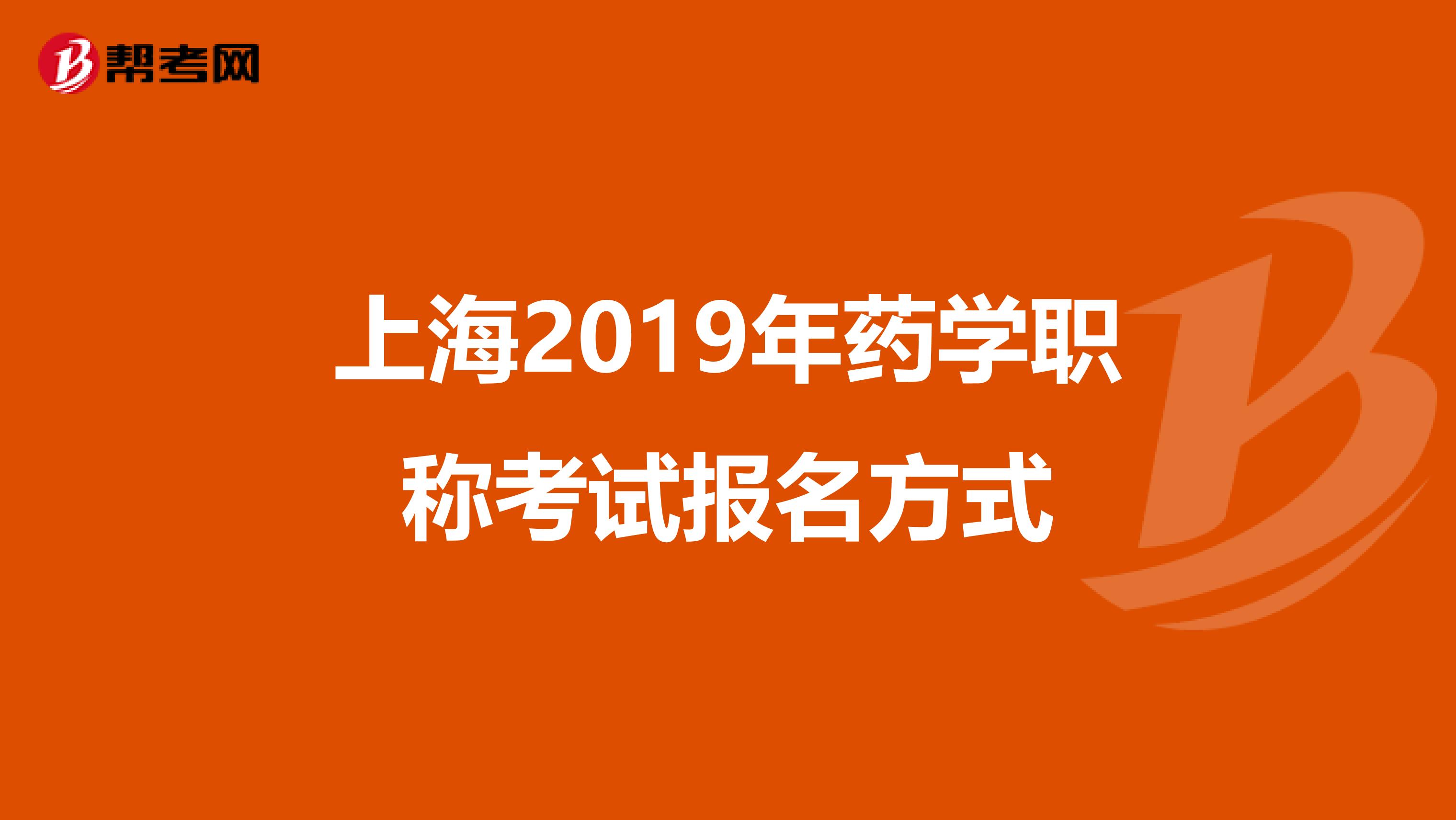 上海2019年药学职称考试报名方式