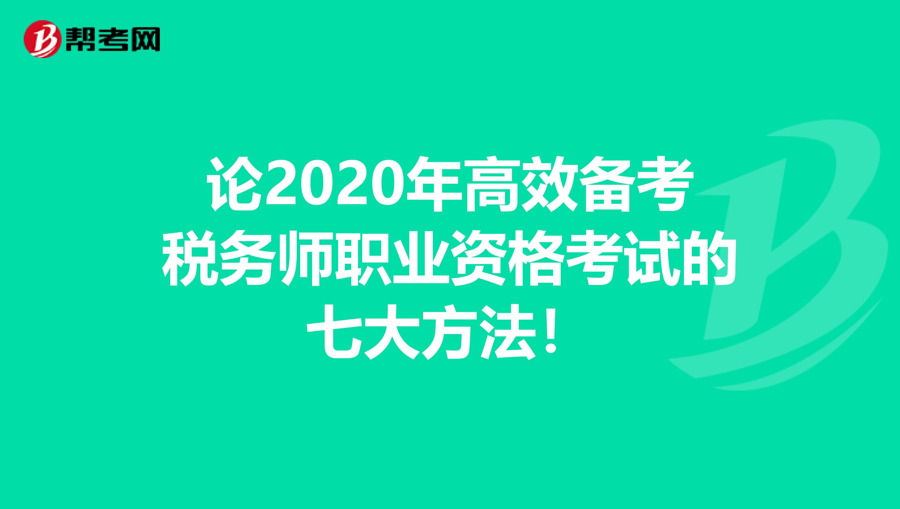 論2020年高效備考稅務師職業資格考試的七大方法！