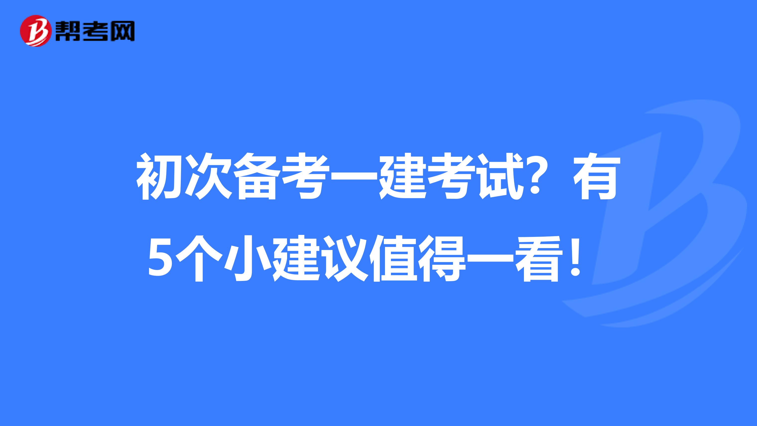 初次备考一建考试？有5个小建议值得一看！