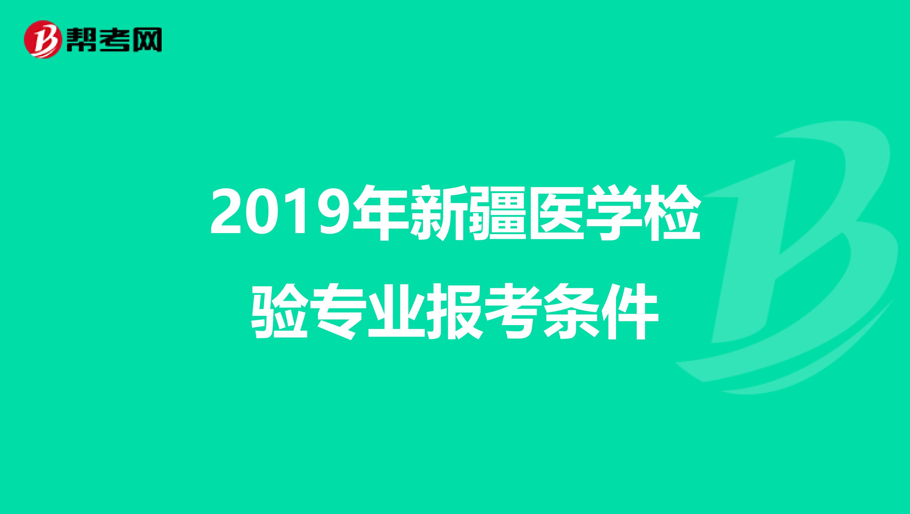 2019年新疆医学检验专业报考条件