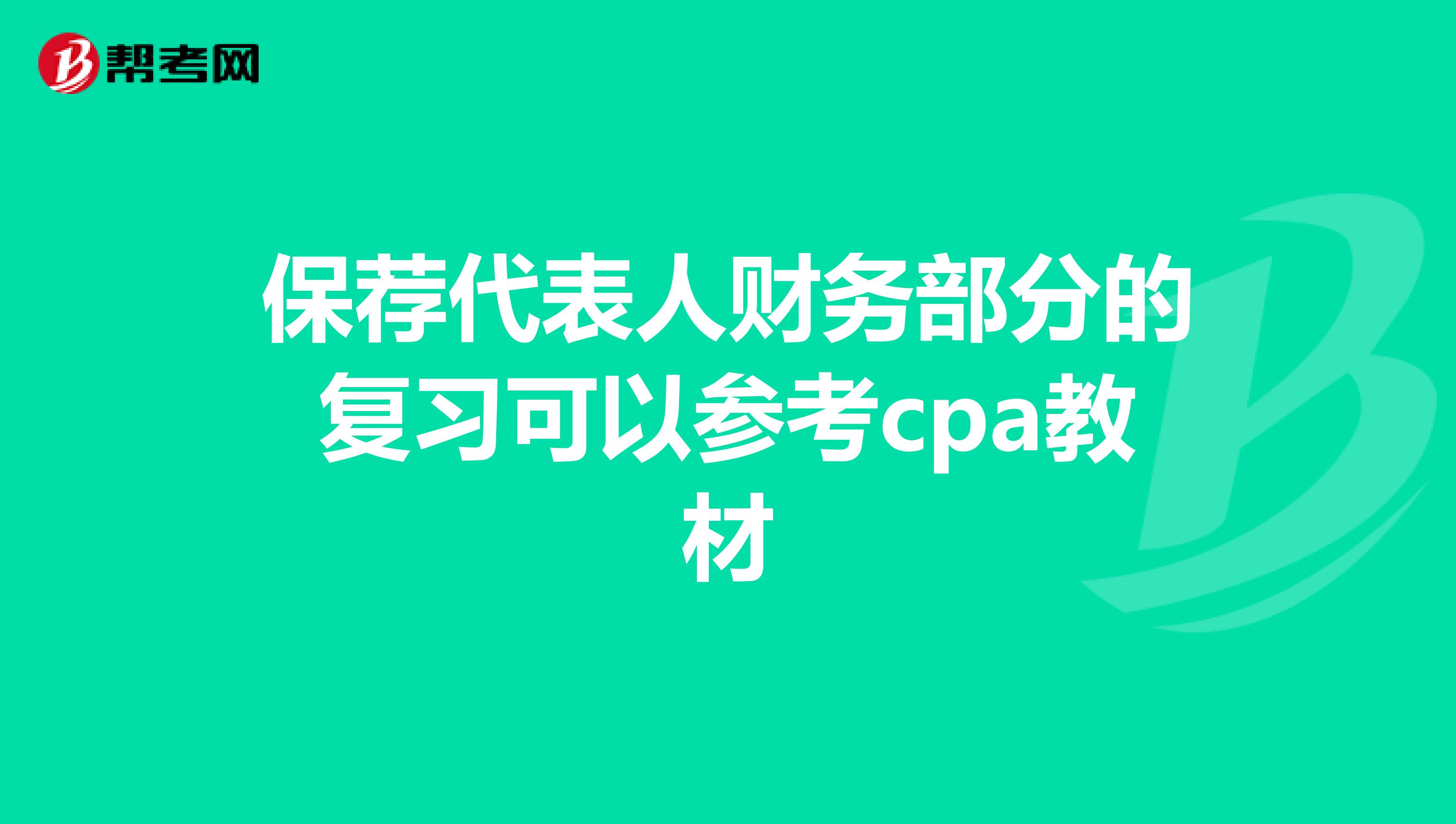 保荐代表人财务部分的复习可以参考cpa教材