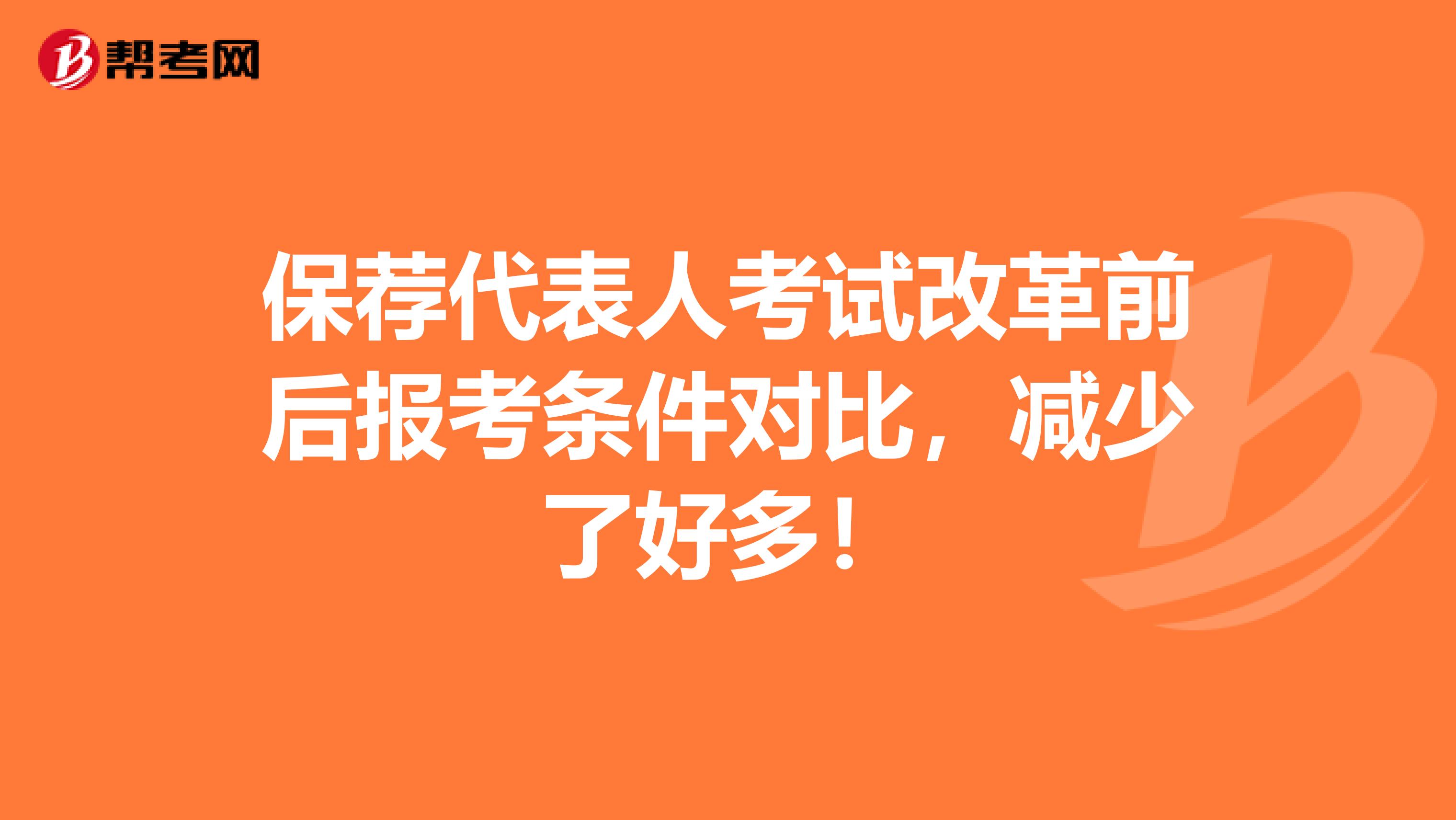 保荐代表人考试改革前后报考条件对比，减少了好多！