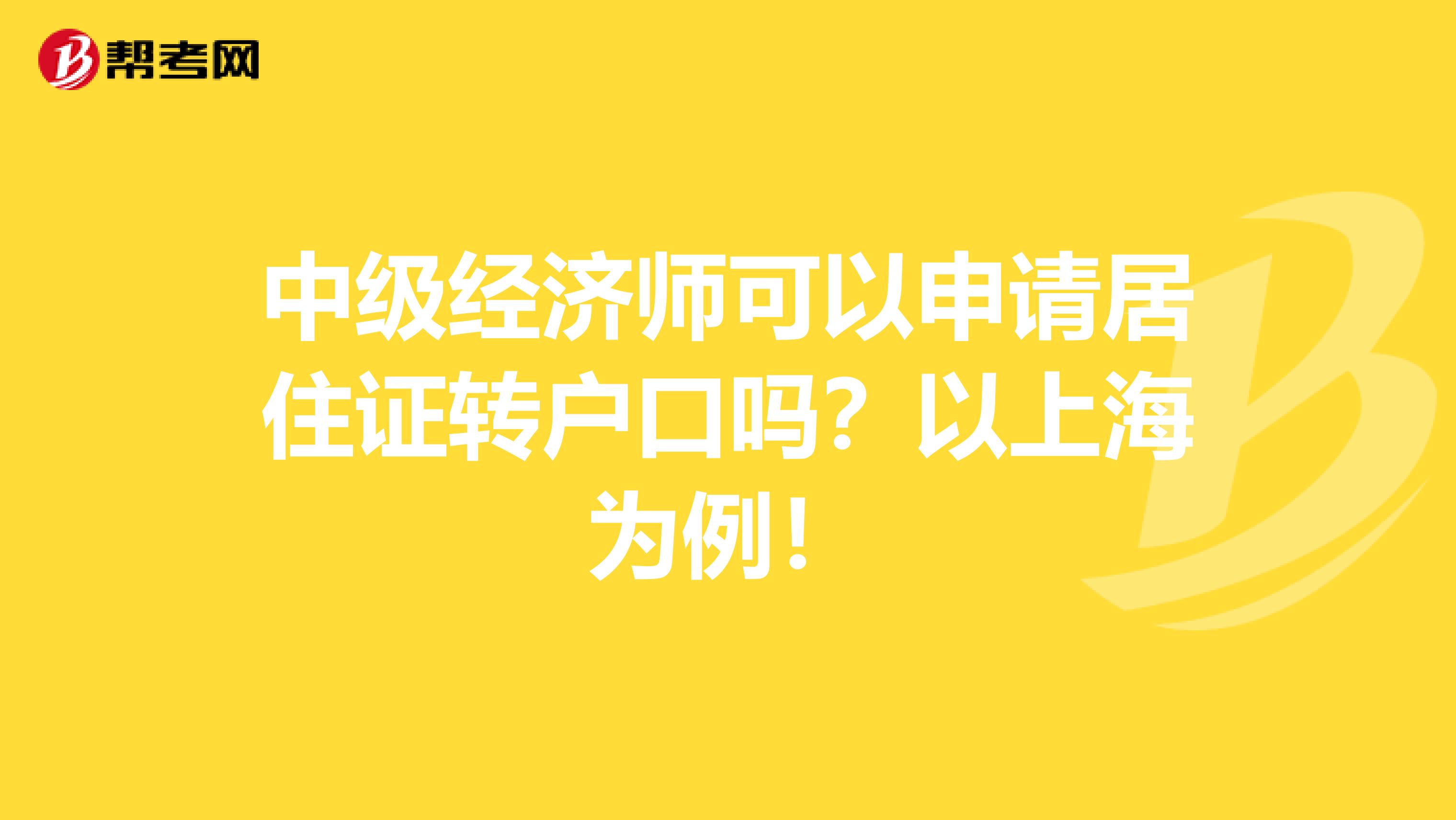 中级经济师可以申请居住证转户口吗？以上海为例！