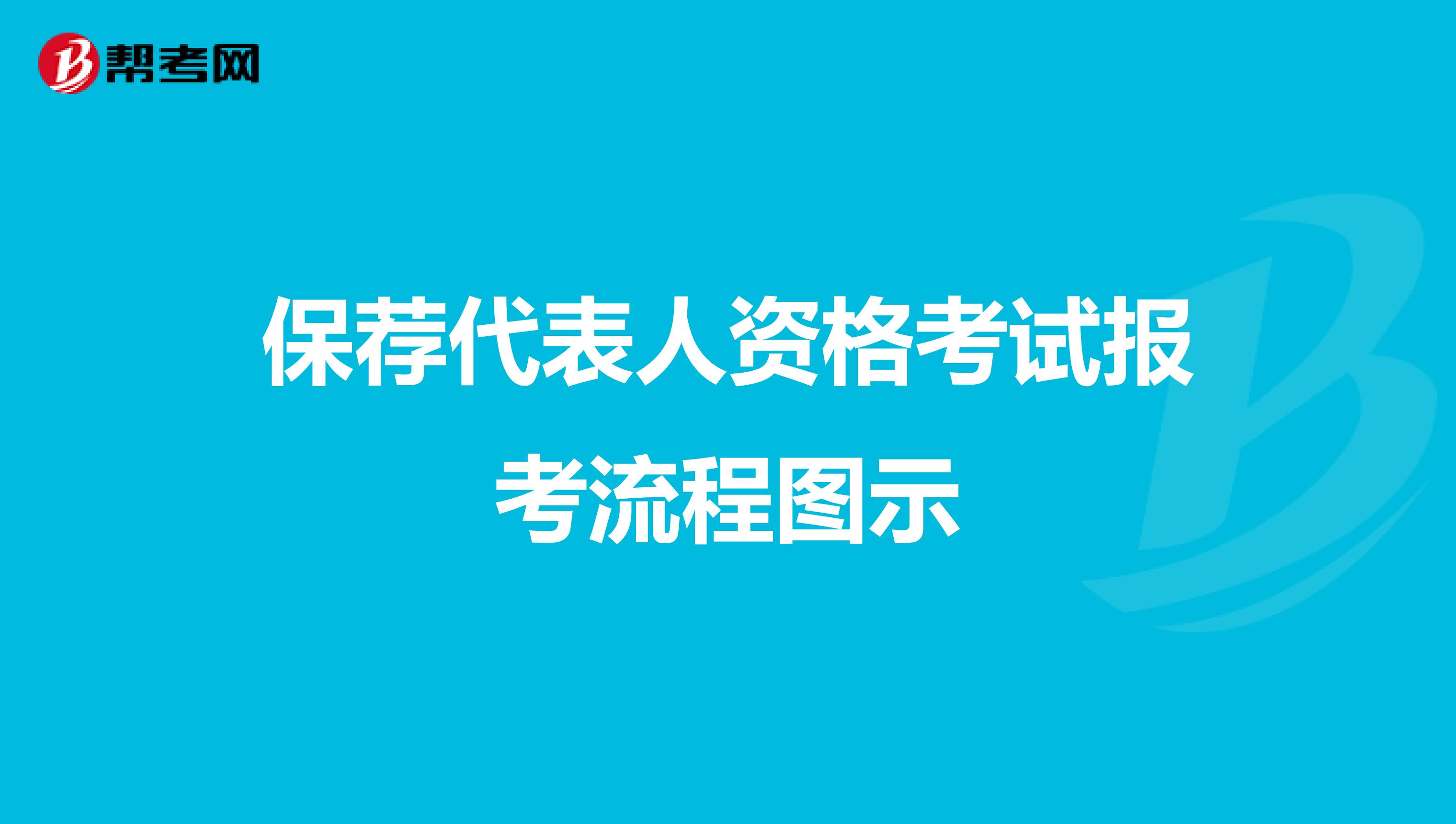 保荐代表人资格考试报考流程图示