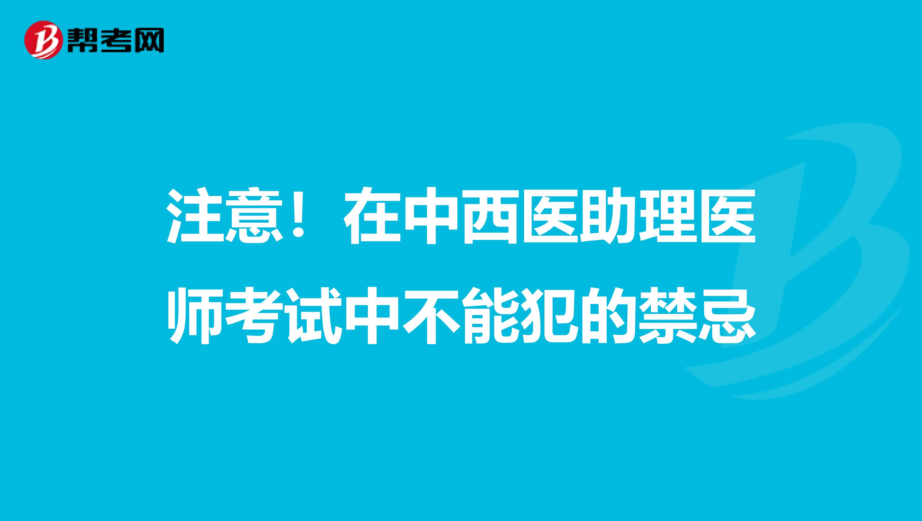 注意！在中西医助理医师考试中不能犯的禁忌