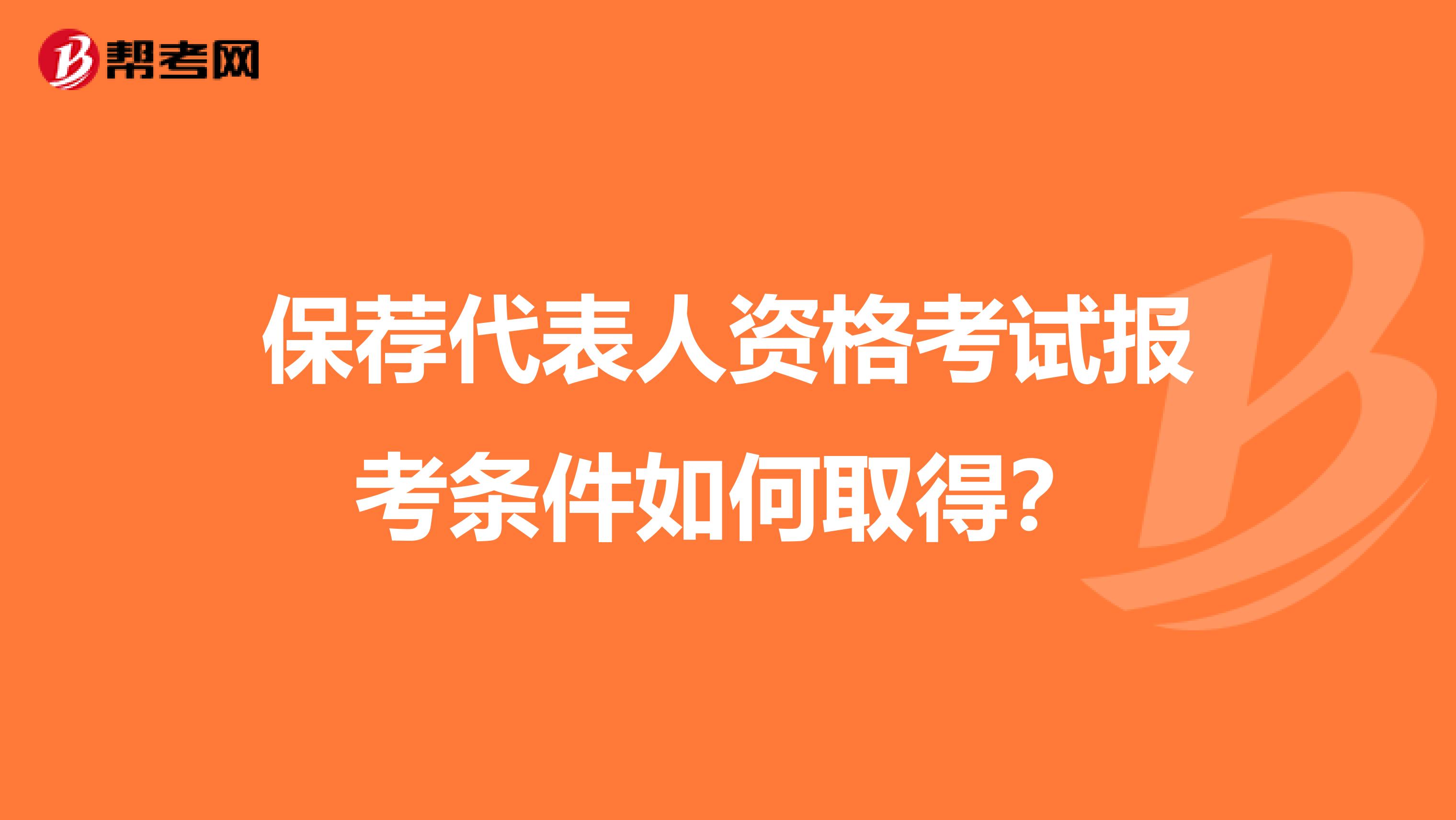 保荐代表人资格考试报考条件如何取得？