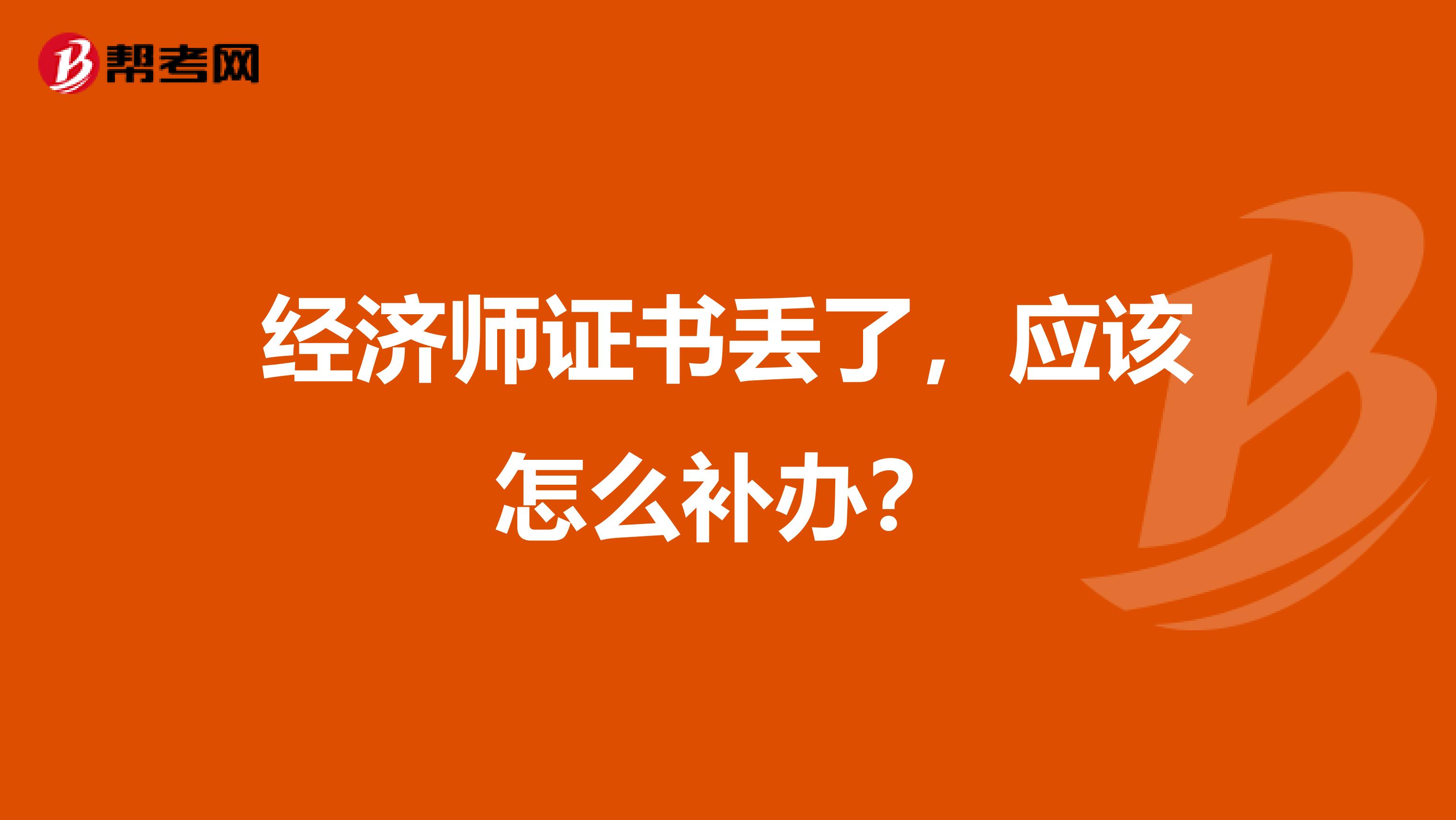 经济师证书丢了，应该怎么补办？