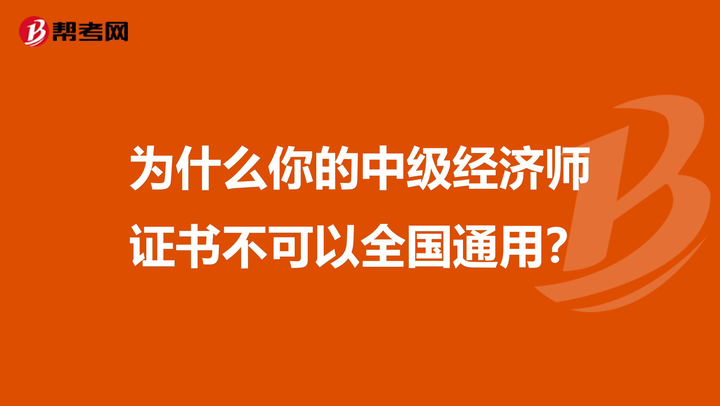 为什么你的中级经济师证书不可以全国通用？