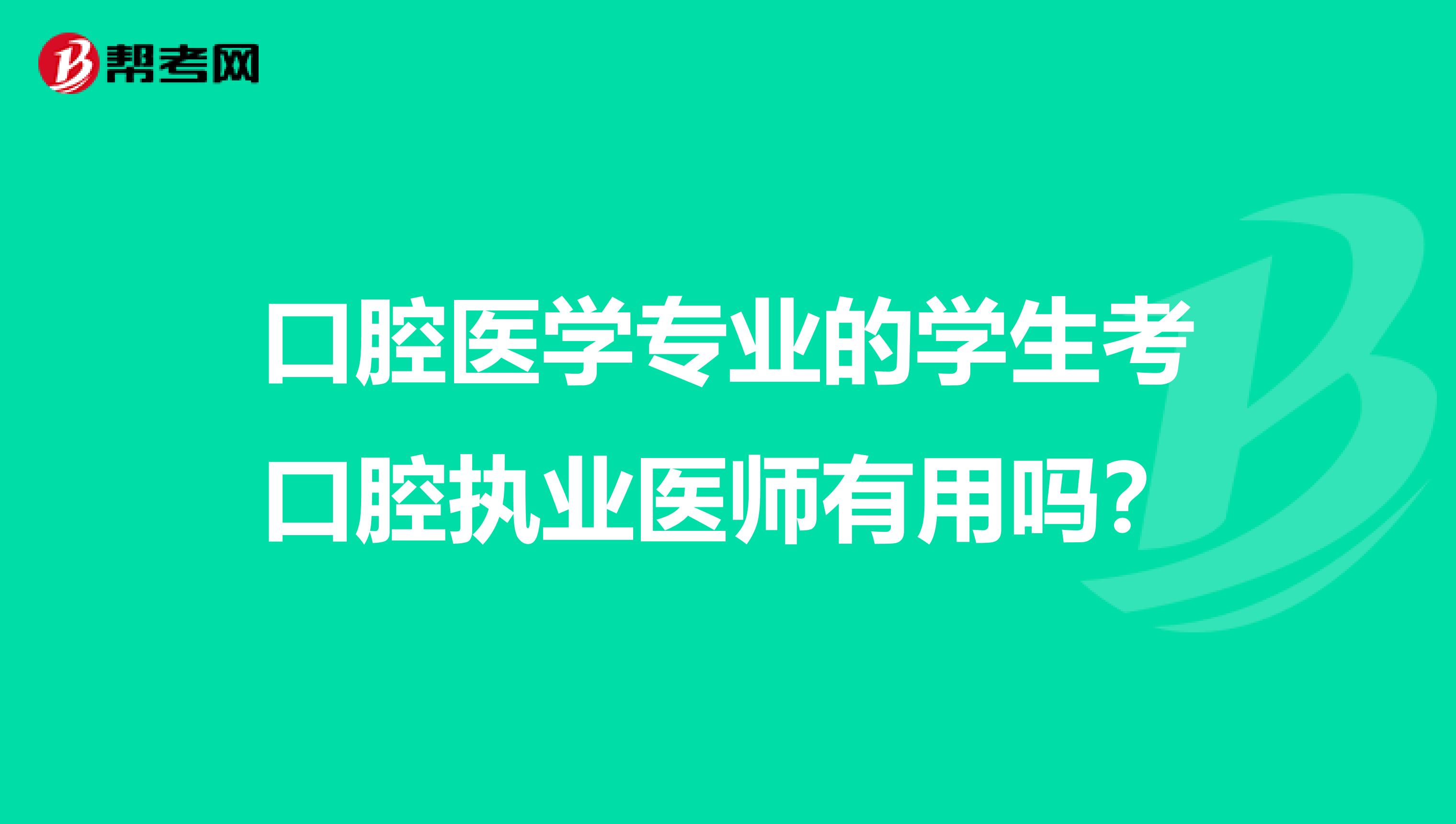 口腔医学专业的学生考口腔执业医师有用吗？