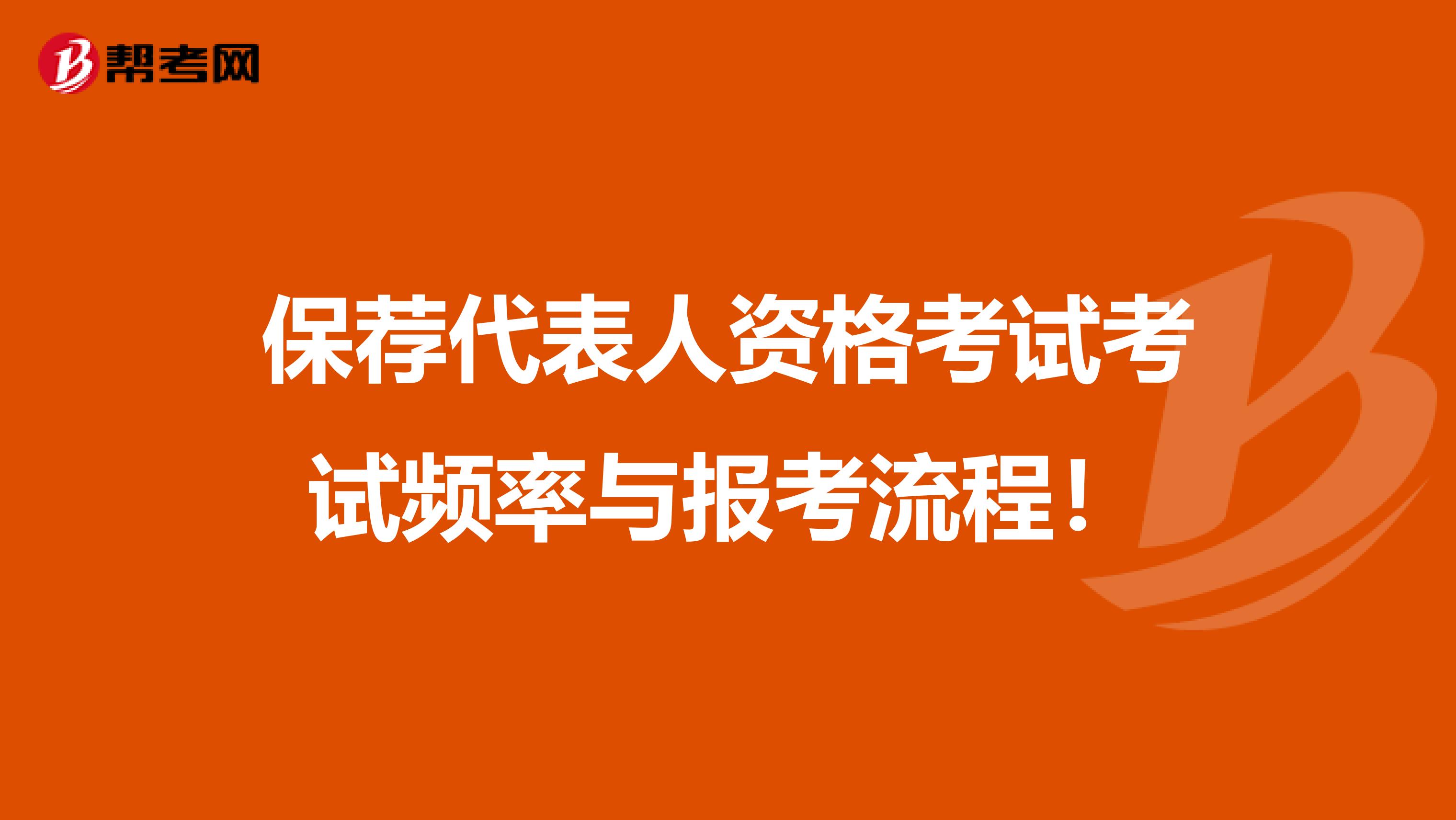 保荐代表人资格考试考试频率与报考流程！