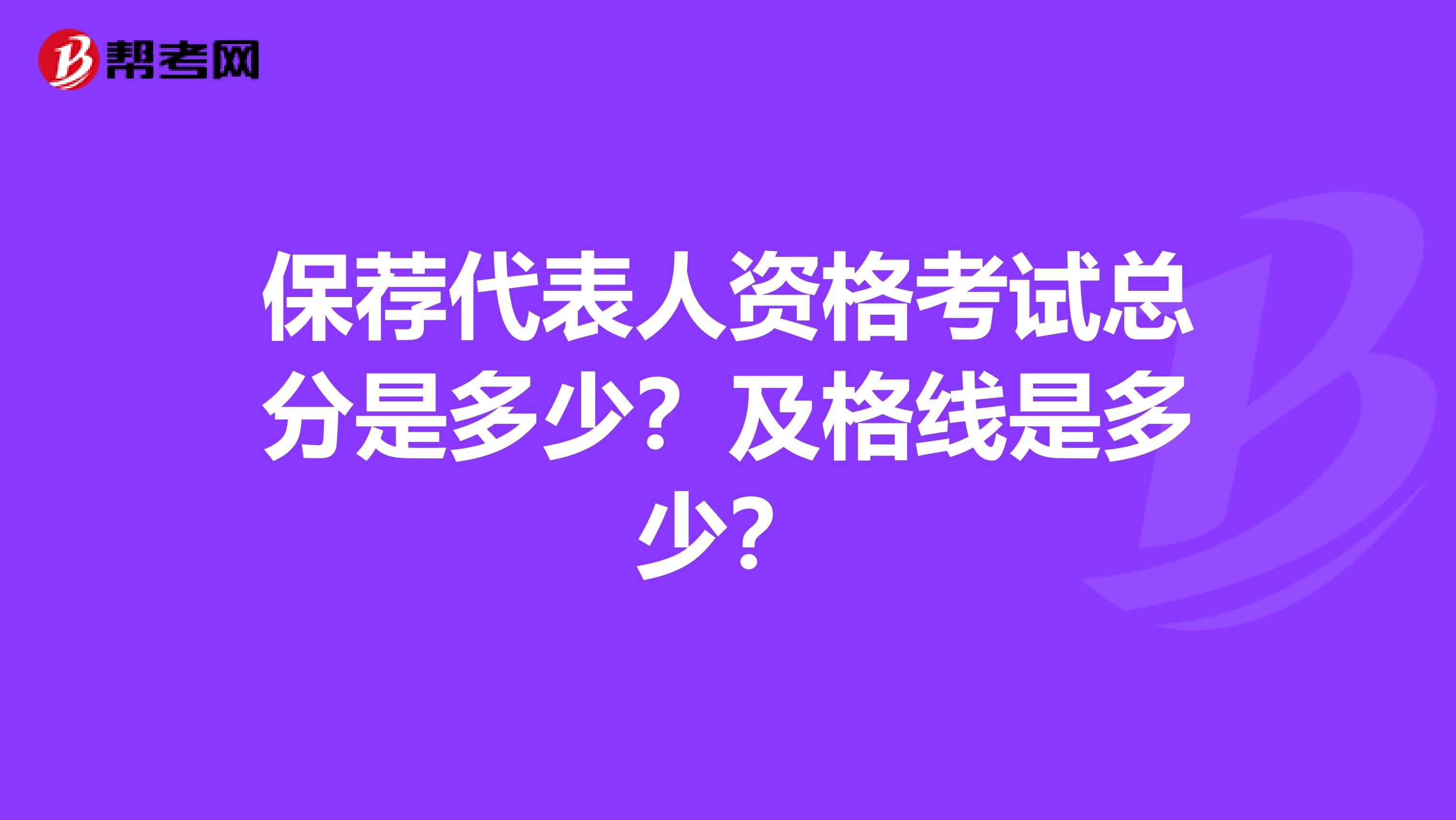 保荐代表人资格考试总分是多少？及格线是多少？