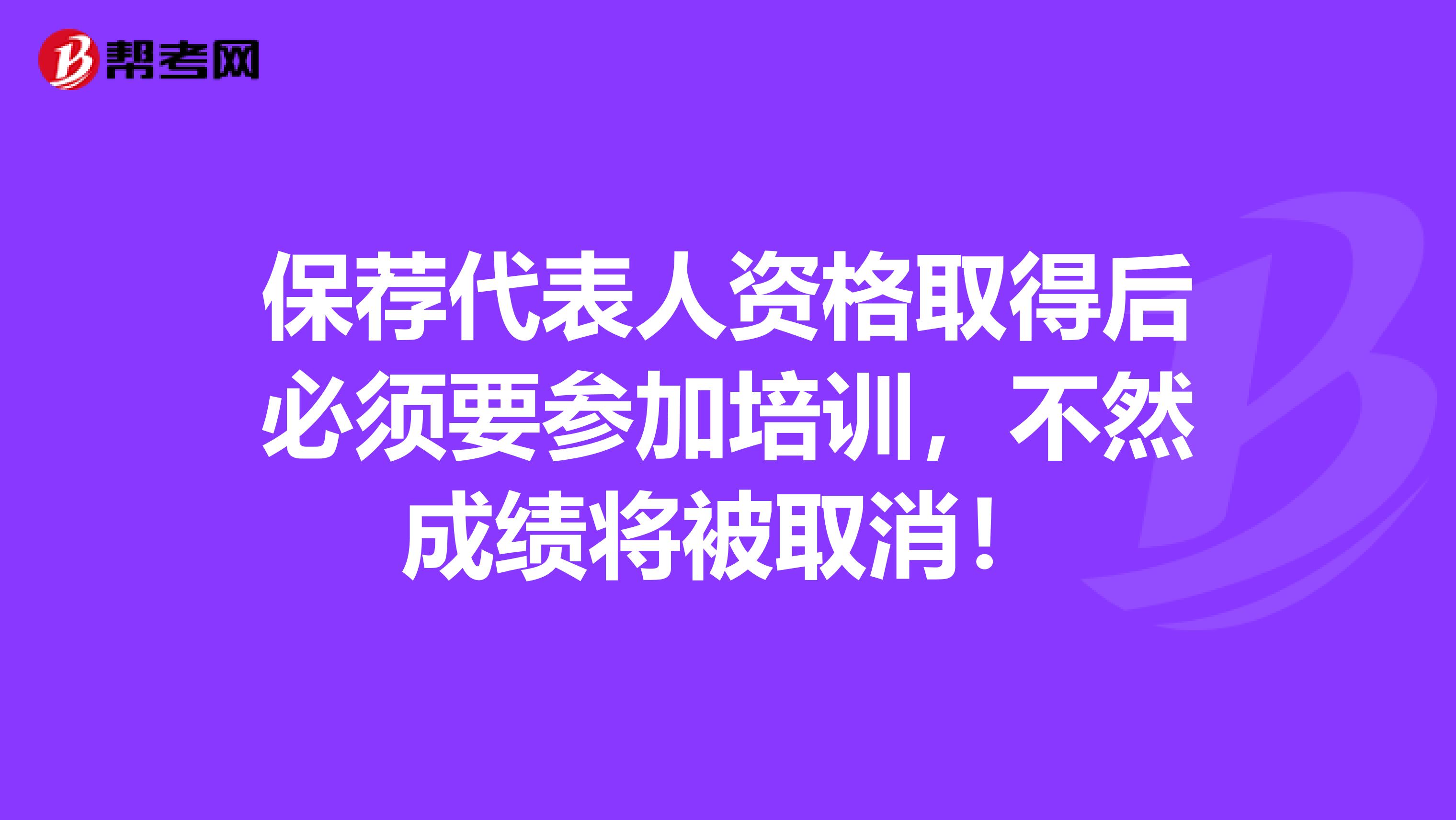 保荐代表人资格取得后必须要参加培训，不然成绩将被取消！