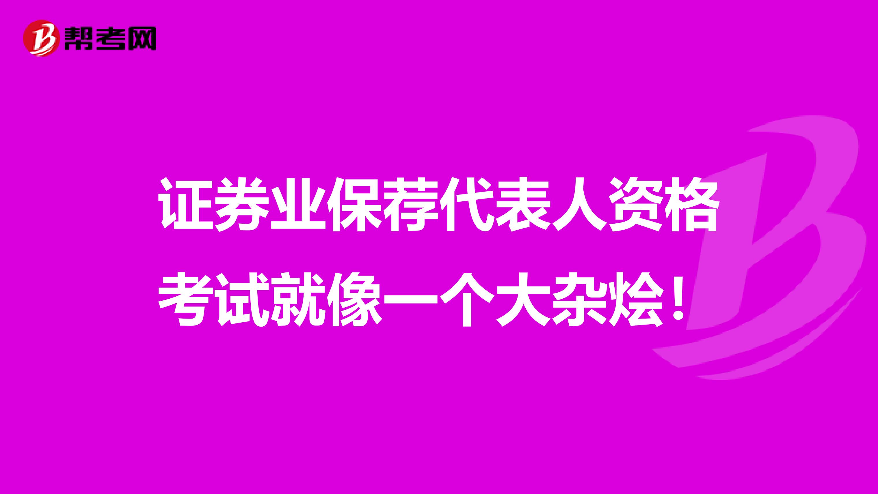 证券业保荐代表人资格考试就像一个大杂烩！