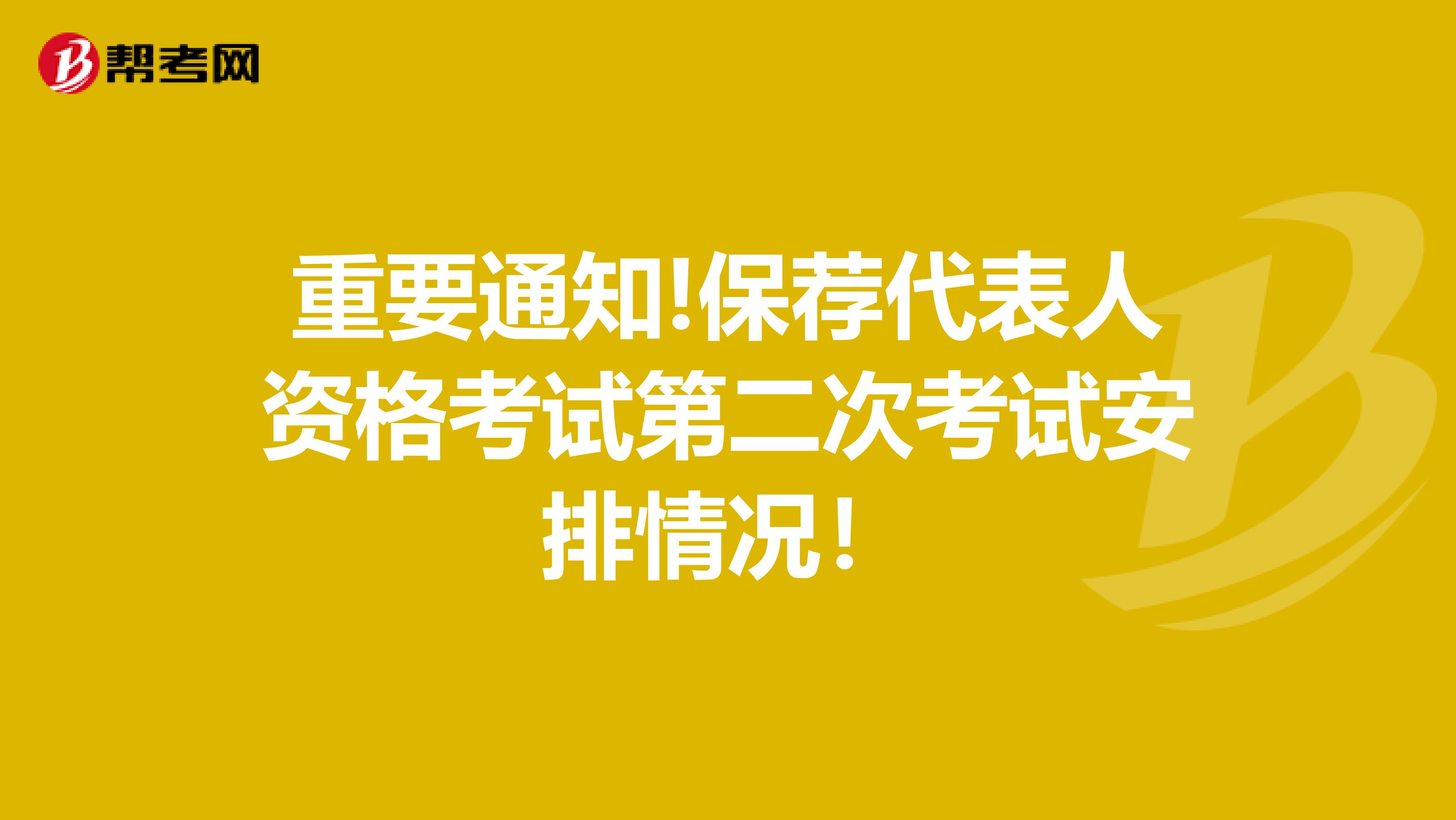 重要通知!保荐代表人资格考试第二次考试安排情况！