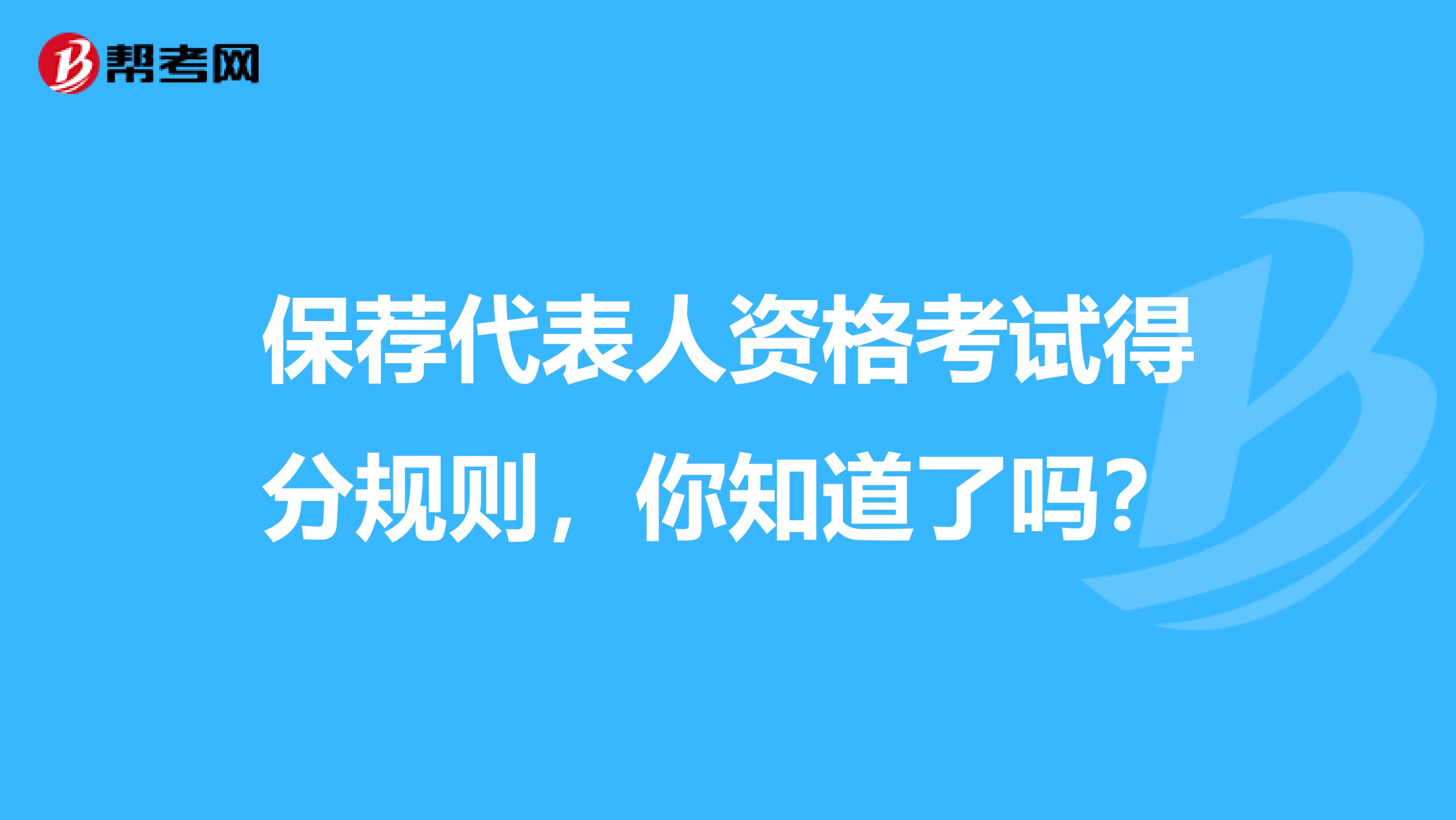 保荐代表人资格考试得分规则，你知道了吗？