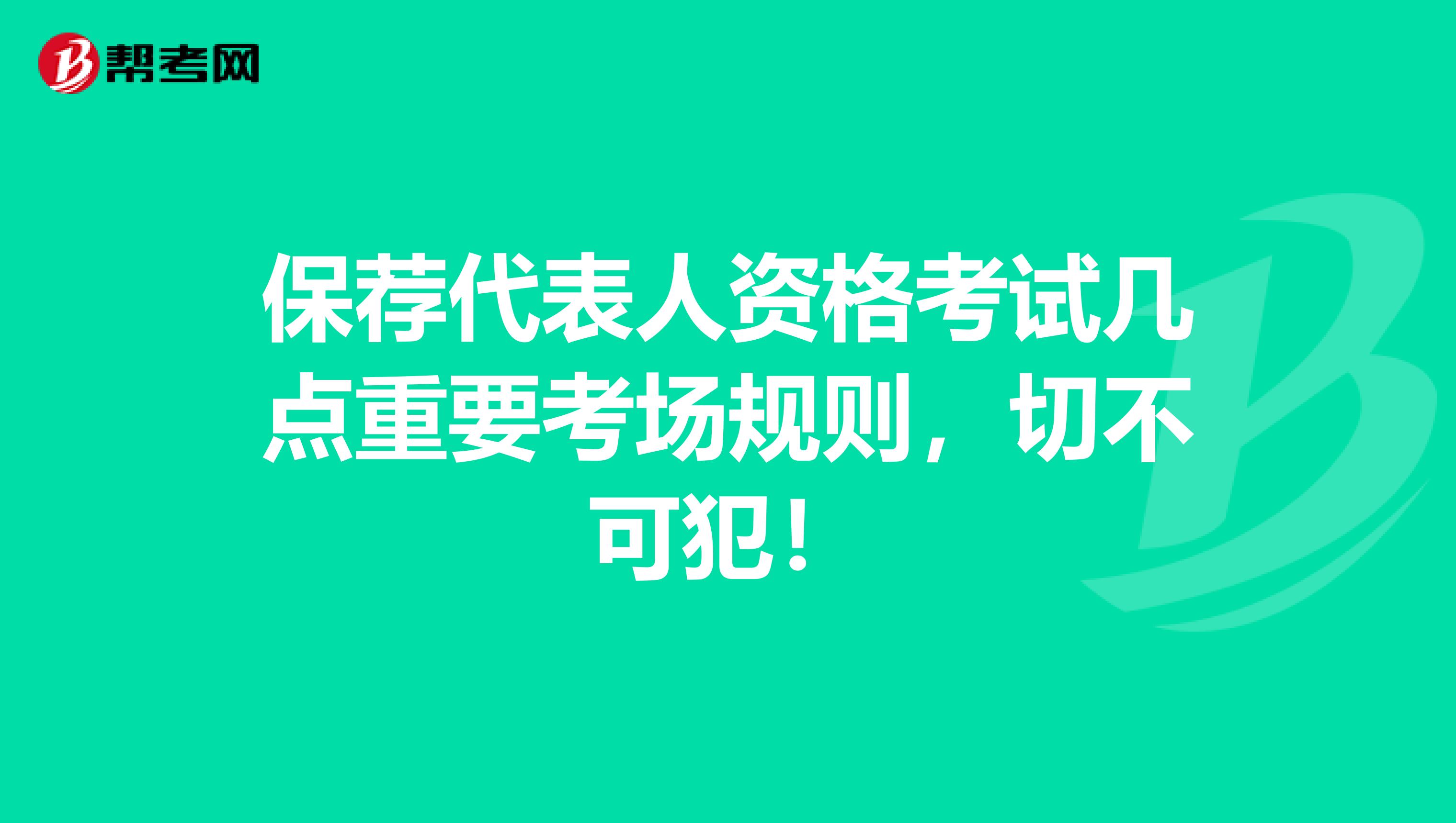 保荐代表人资格考试几点重要考场规则，切不可犯！