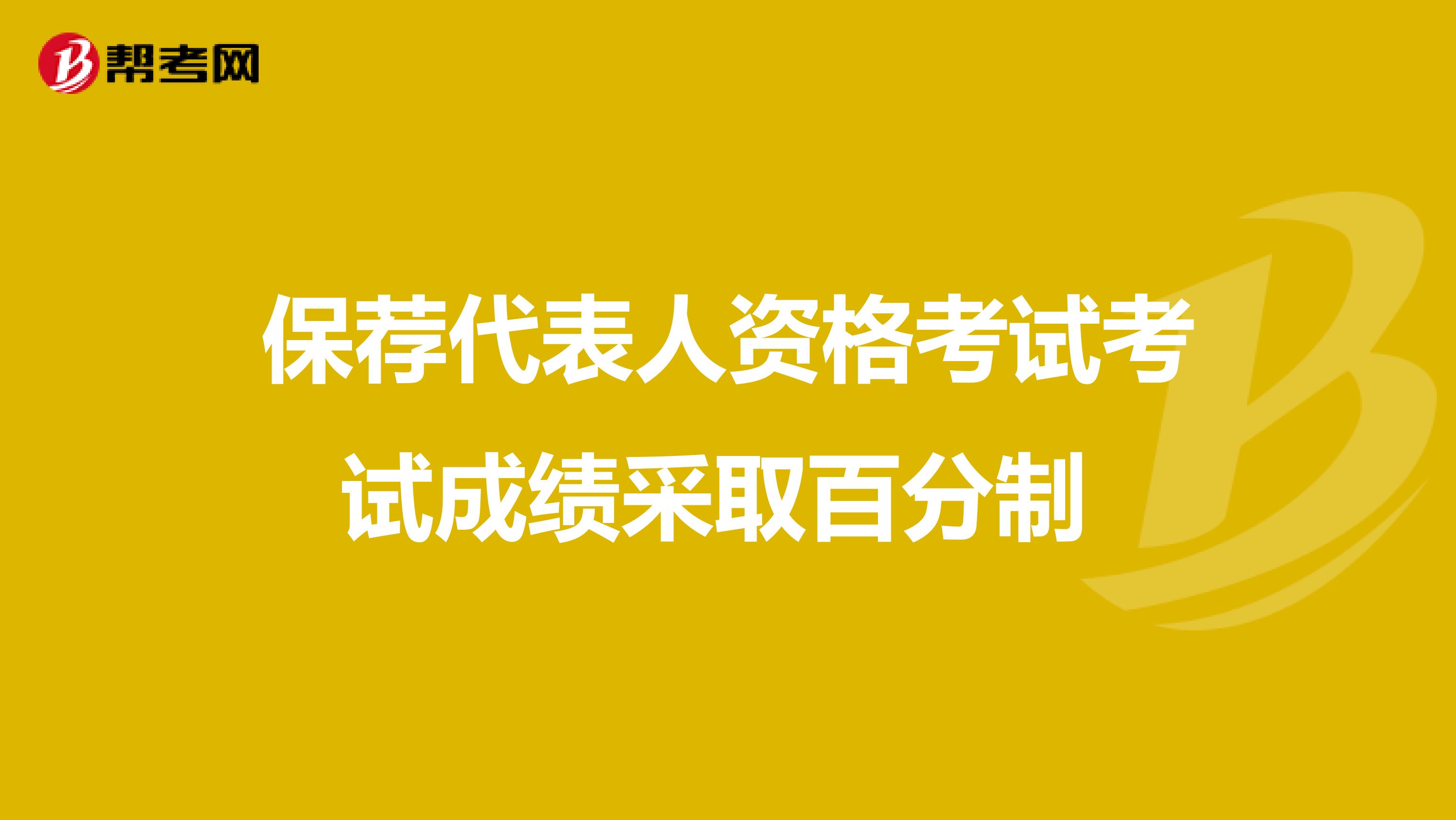 保荐代表人资格考试考试成绩采取百分制 