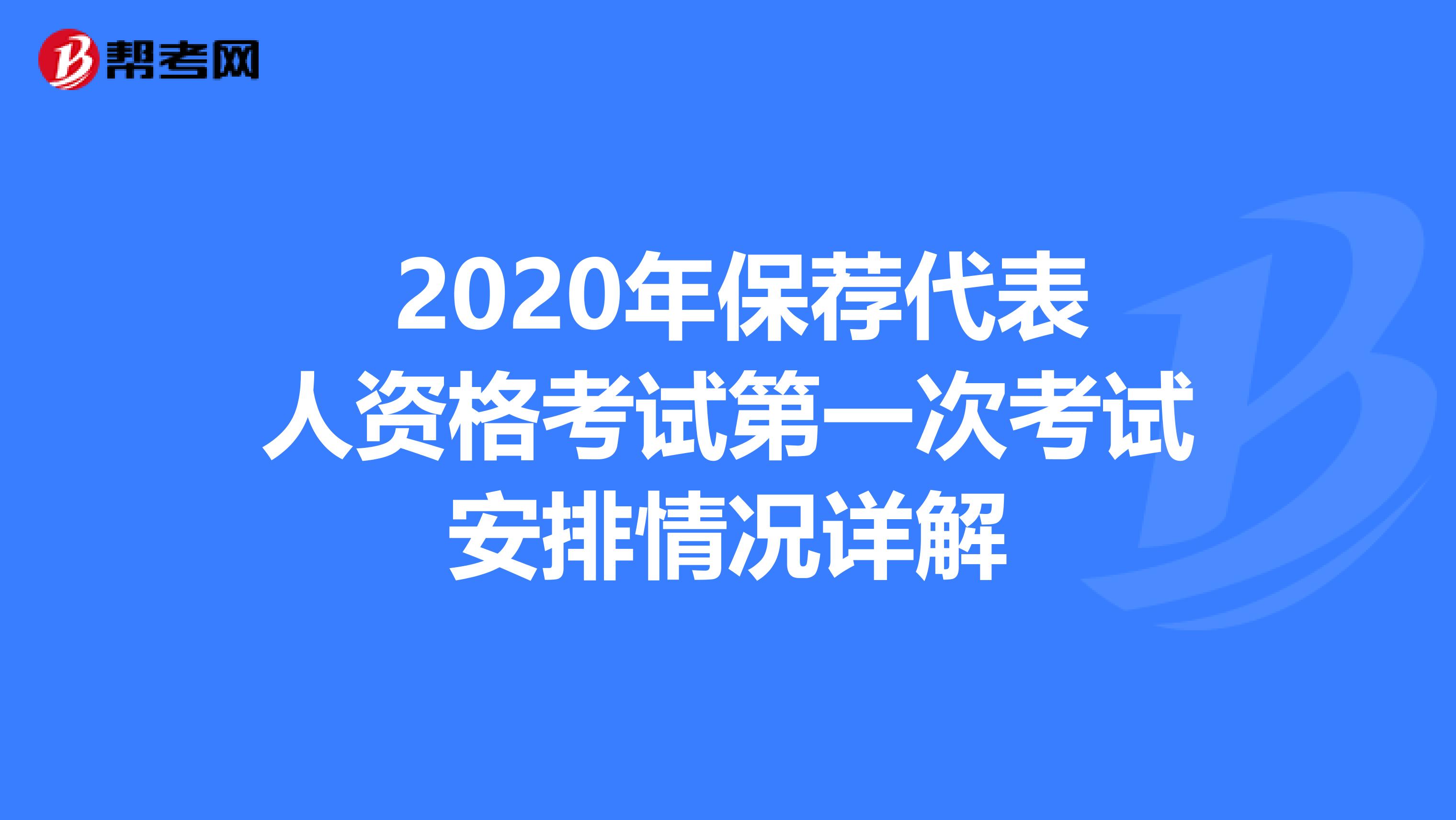  2020年保荐代表人资格考试第一次考试安排情况详解