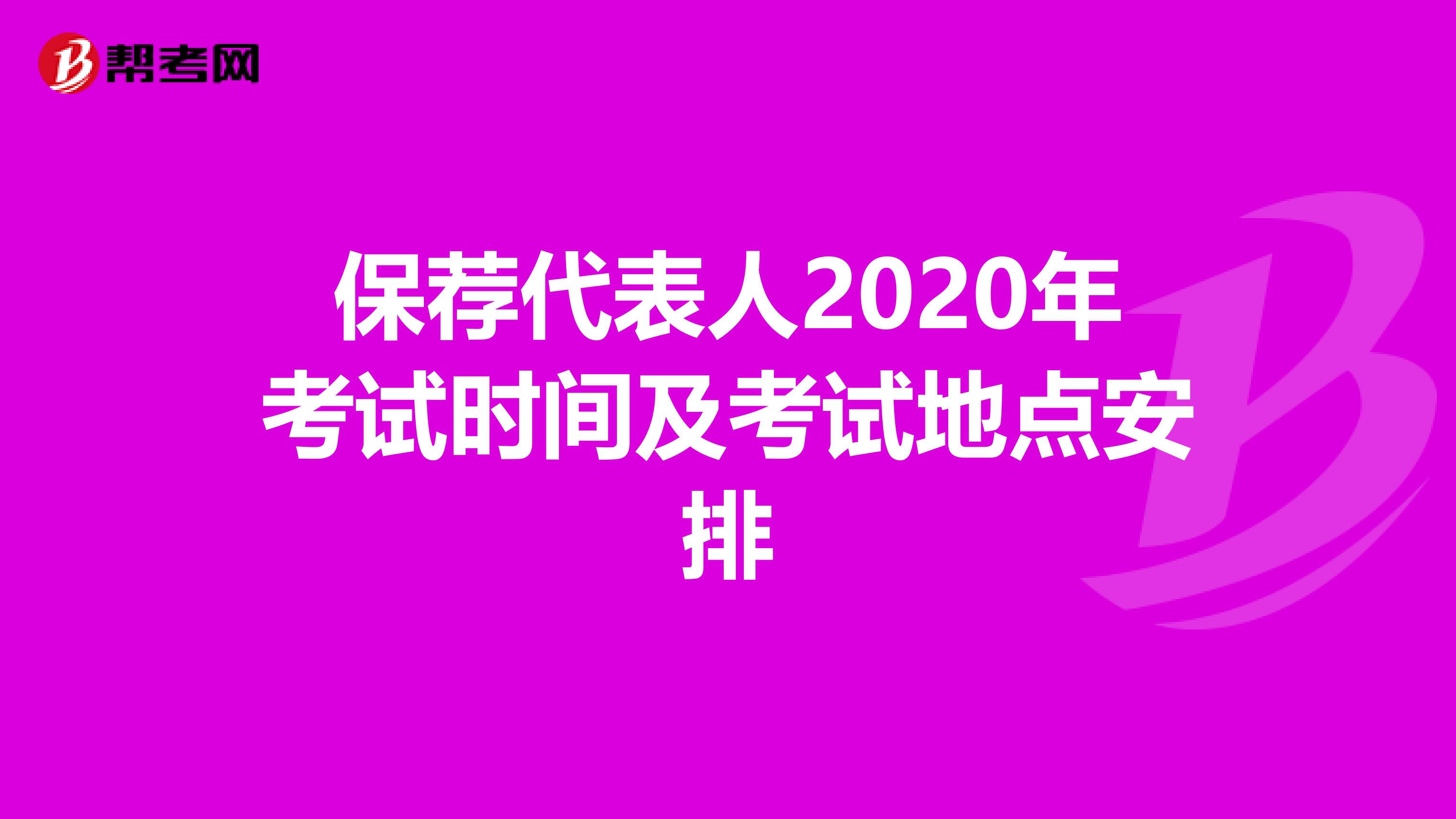 保荐代表人2020年考试时间及考试地点安排