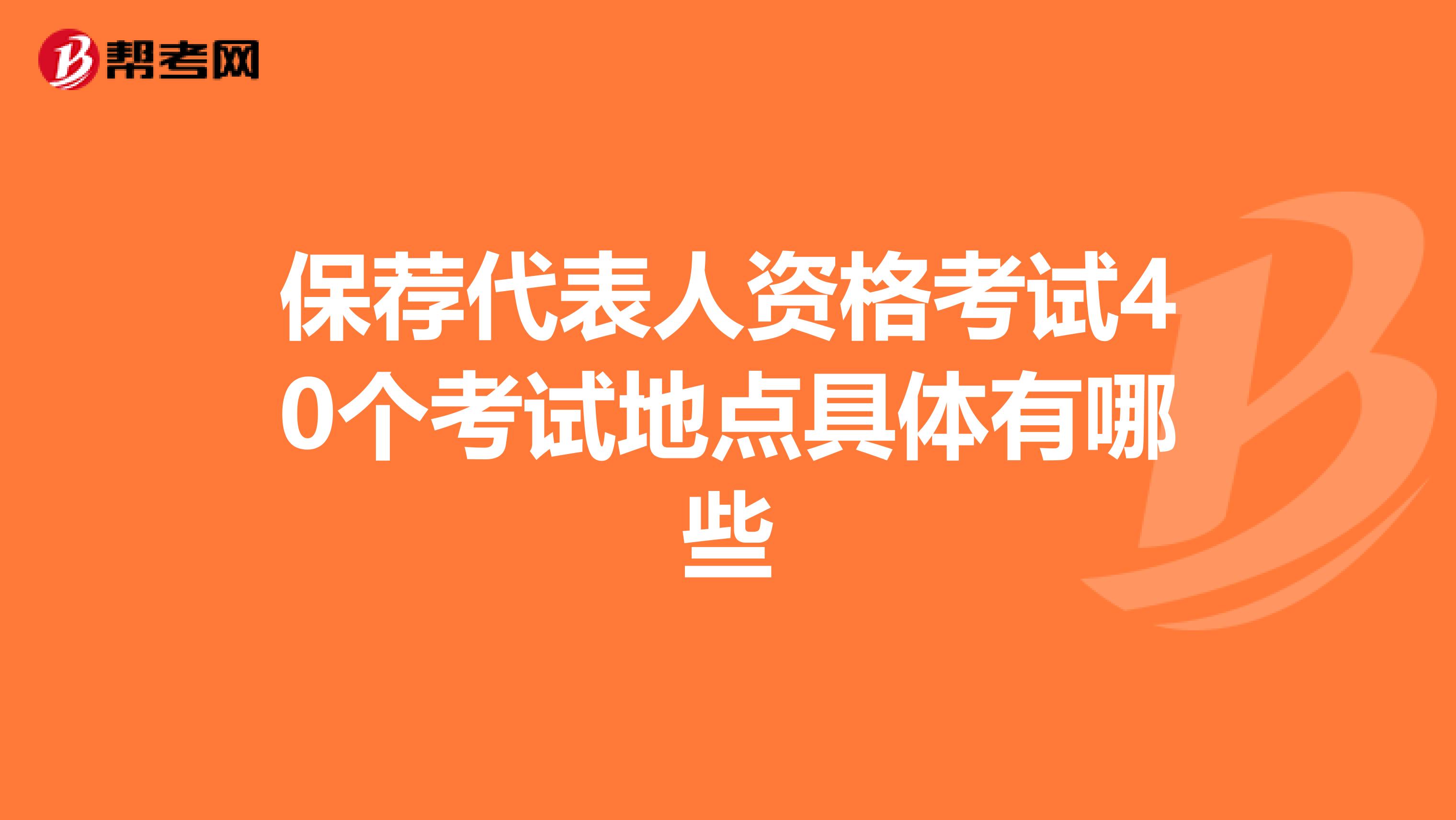 保荐代表人资格考试40个考试地点具体有哪些