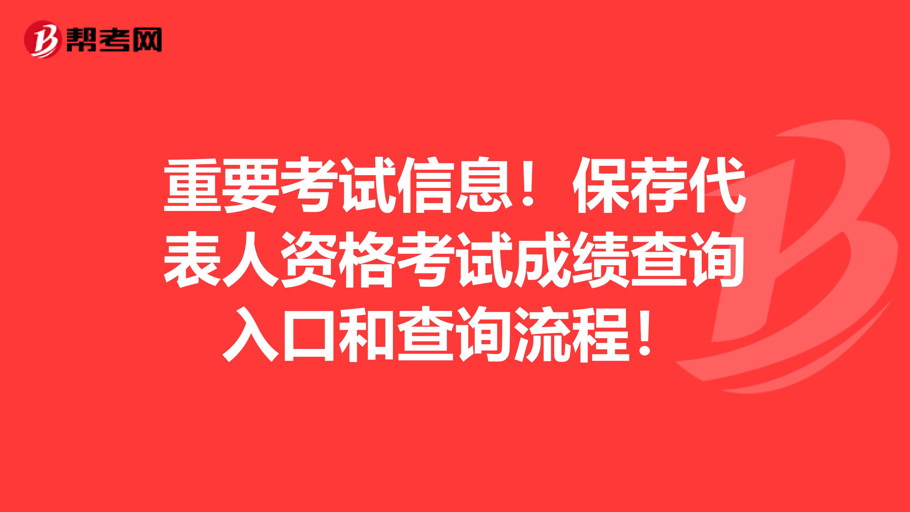 重要考试信息！保荐代表人资格考试成绩查询入口和查询流程！